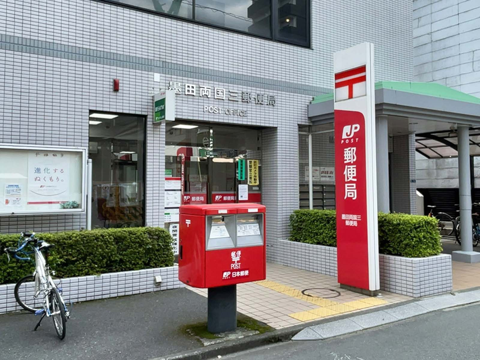 徒歩2分の墨田両国三郵便局