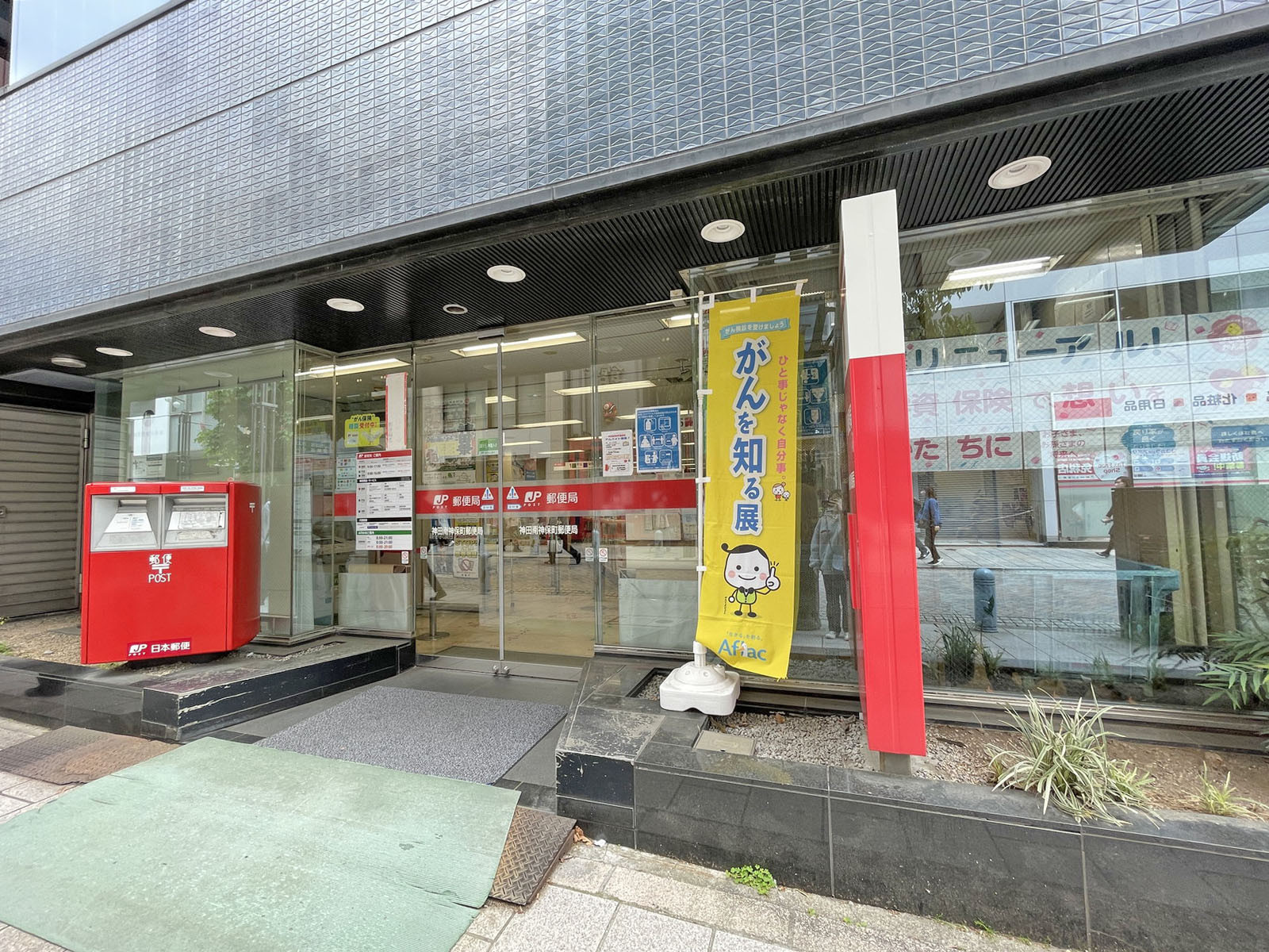 近くの神田南神保町郵便局