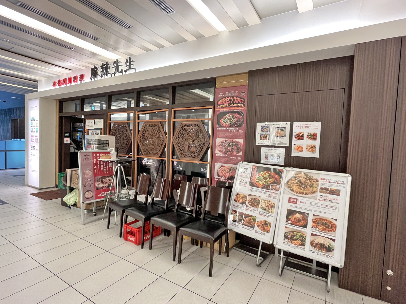 徒歩2分の本格四川料理 麻辣先生