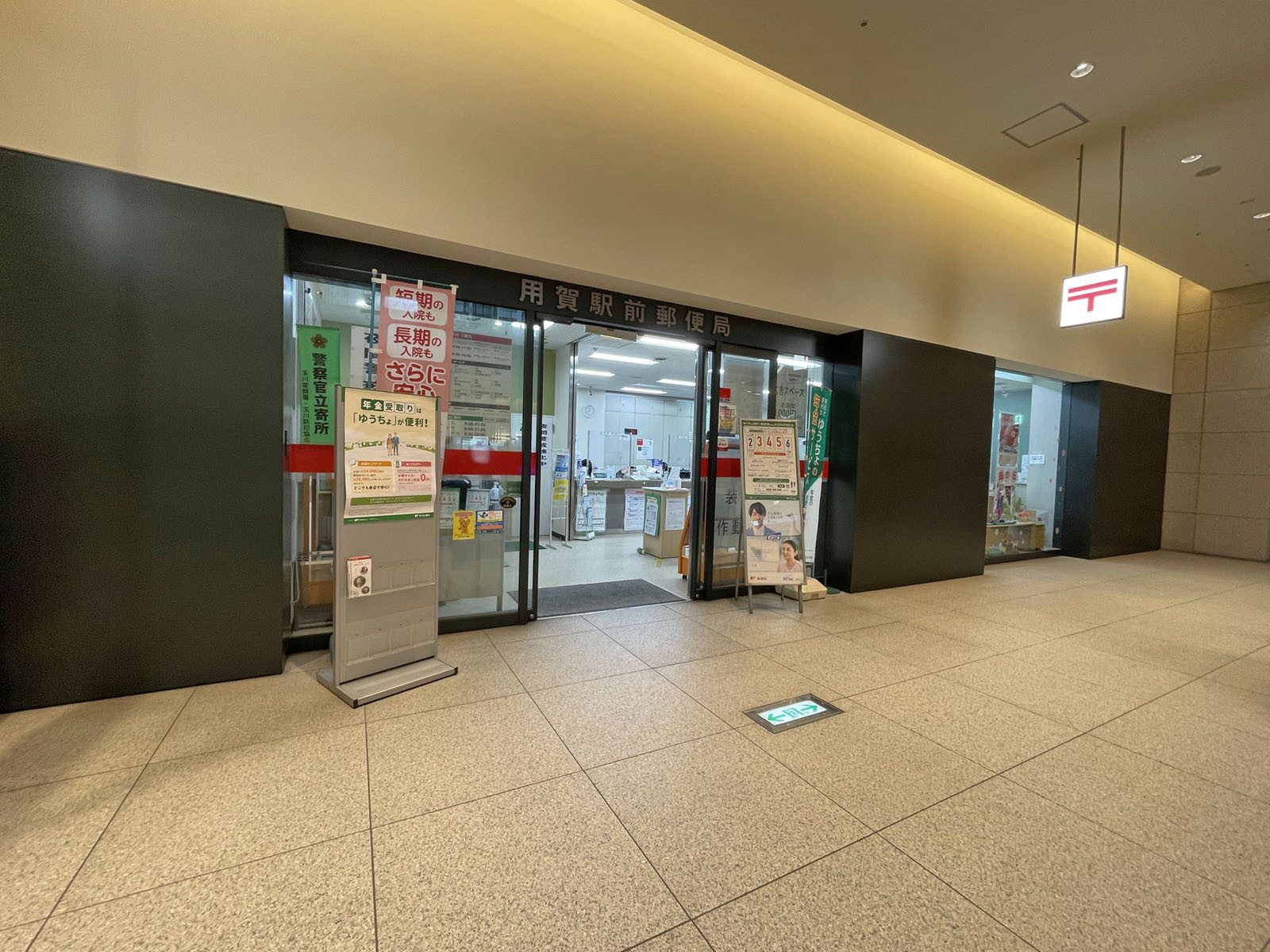 徒歩5分の用賀駅前郵便局