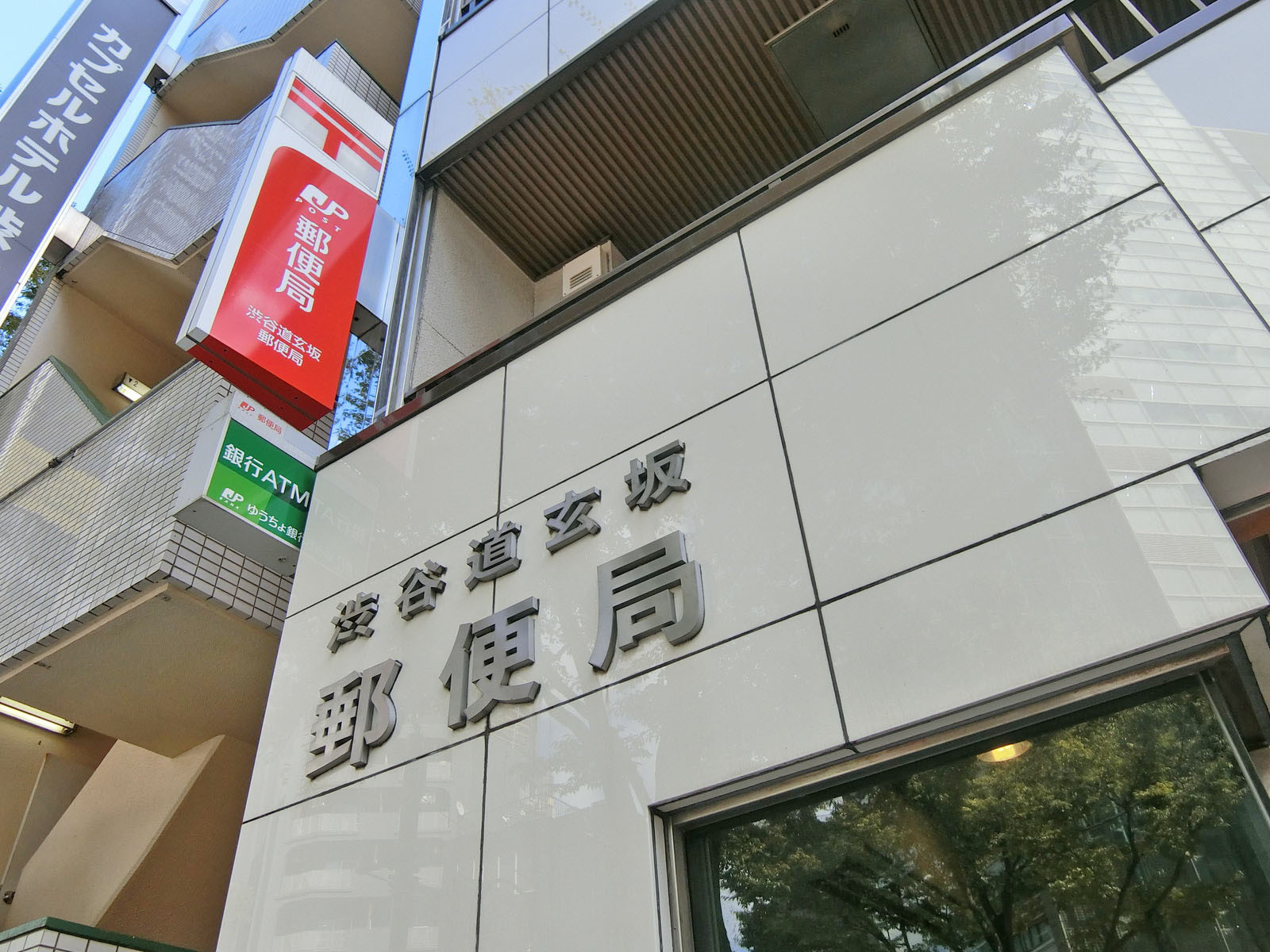 徒歩2分の渋谷道玄坂郵便局