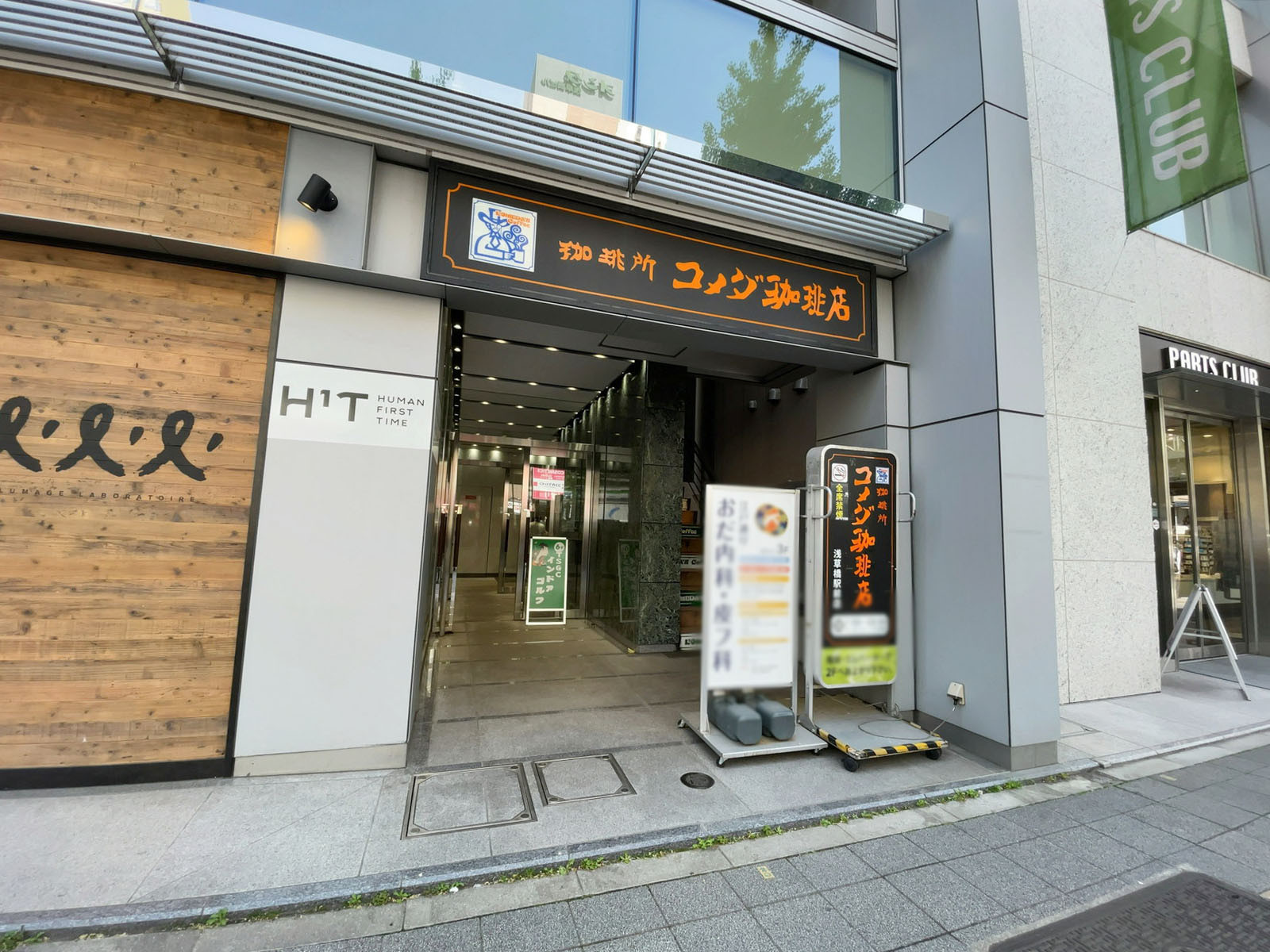 至近のコメダ珈琲店 浅草橋駅前店