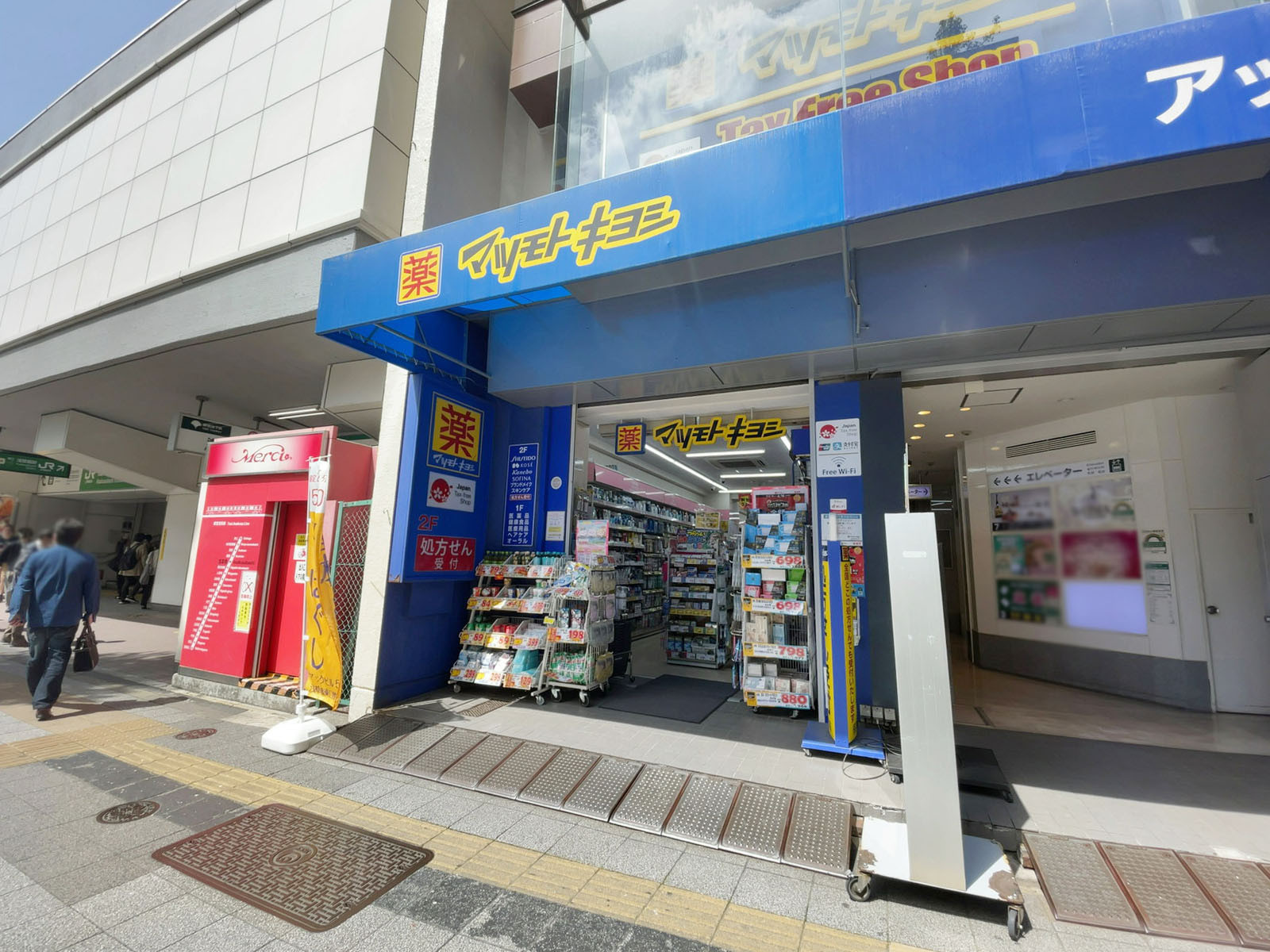 徒歩2分の薬 マツモトキヨシ 浅草橋駅前店