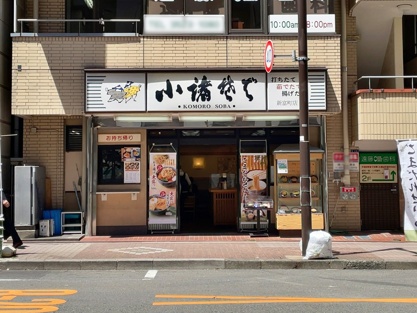 近くの小諸そば 新富町店