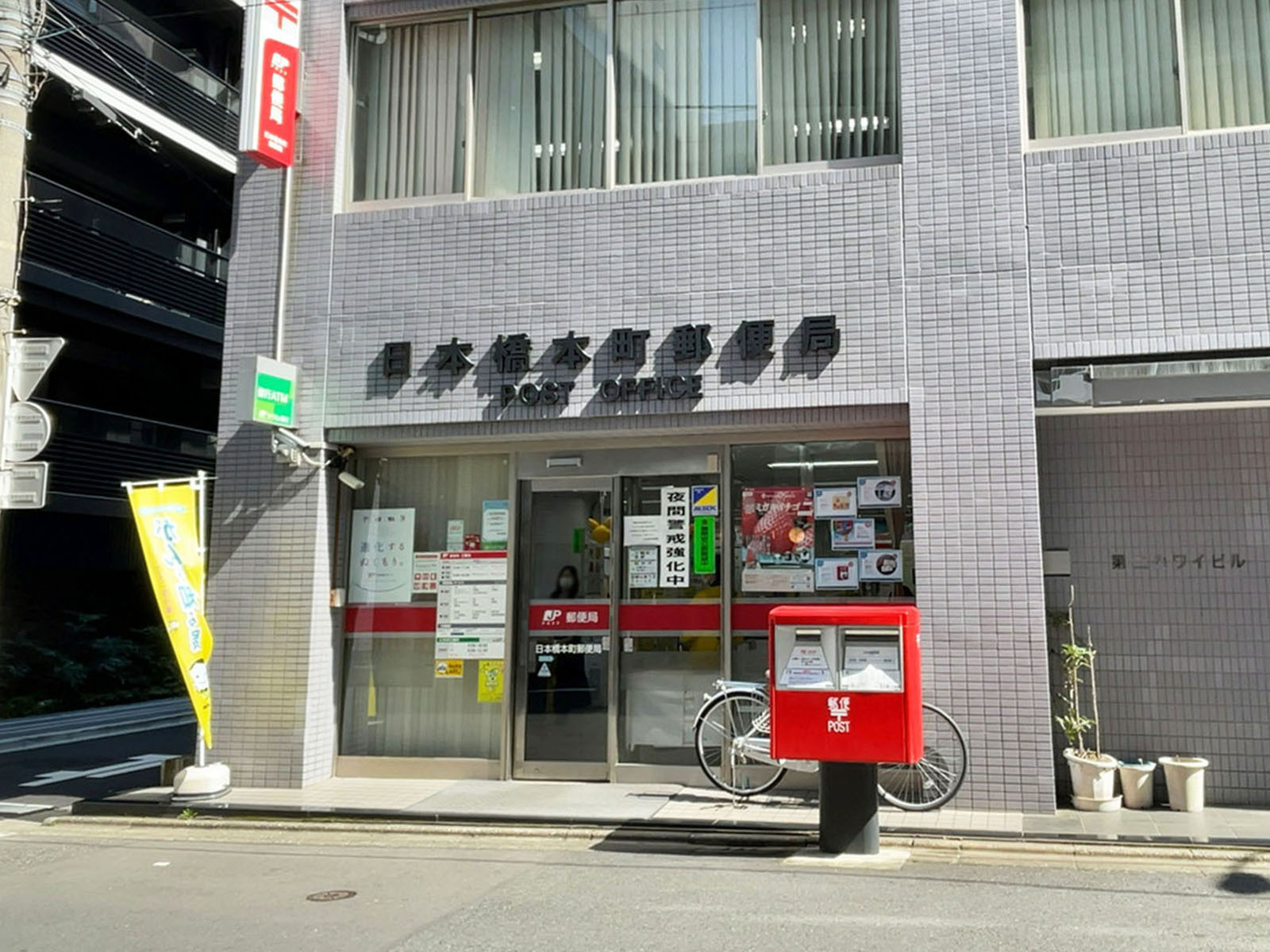 徒歩4分の日本橋本町郵便局