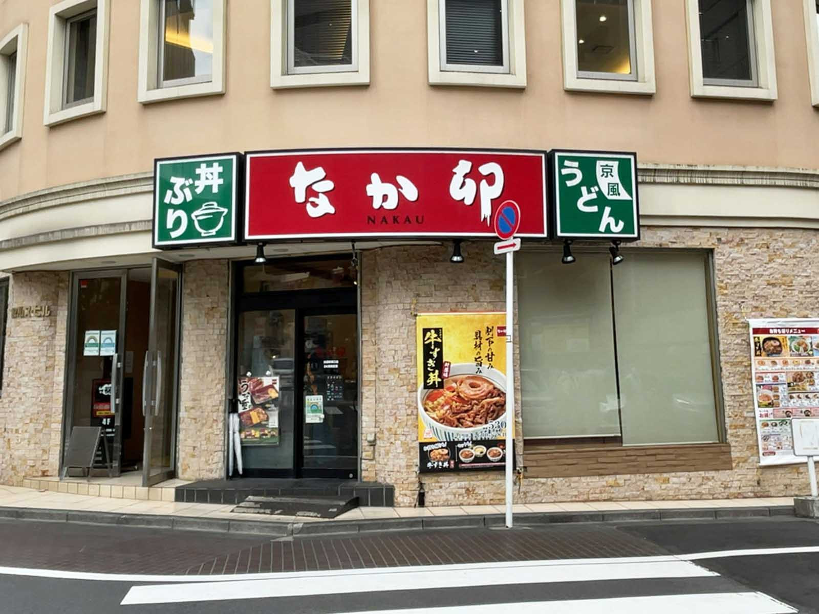 近くのなか卯 池袋駅東口店