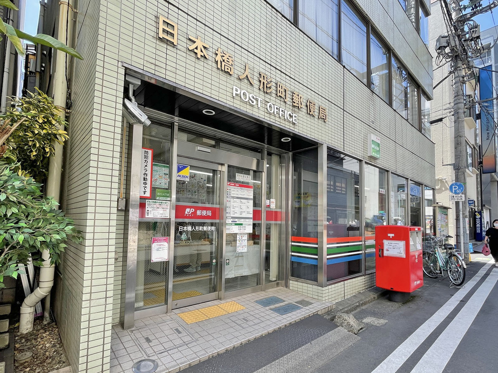 付近の日本橋人形町郵便局