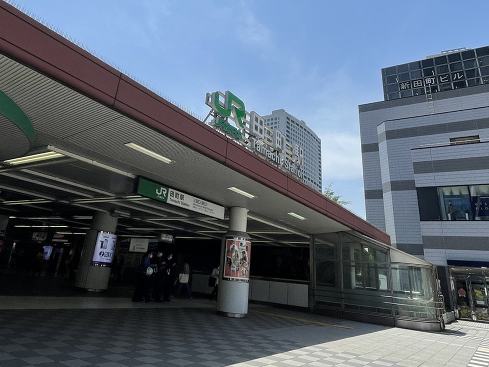 「田町駅」も利用可能