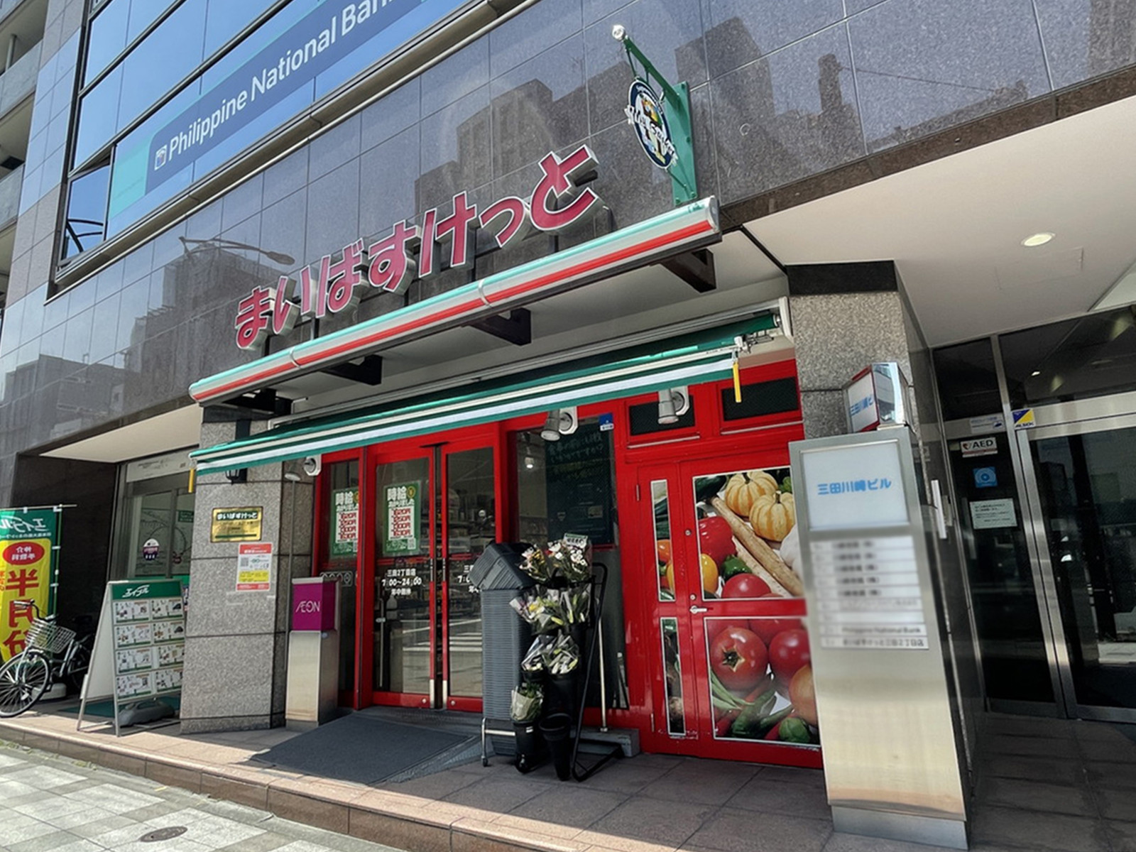 徒歩1分のまいばすけっと 三田2丁目店