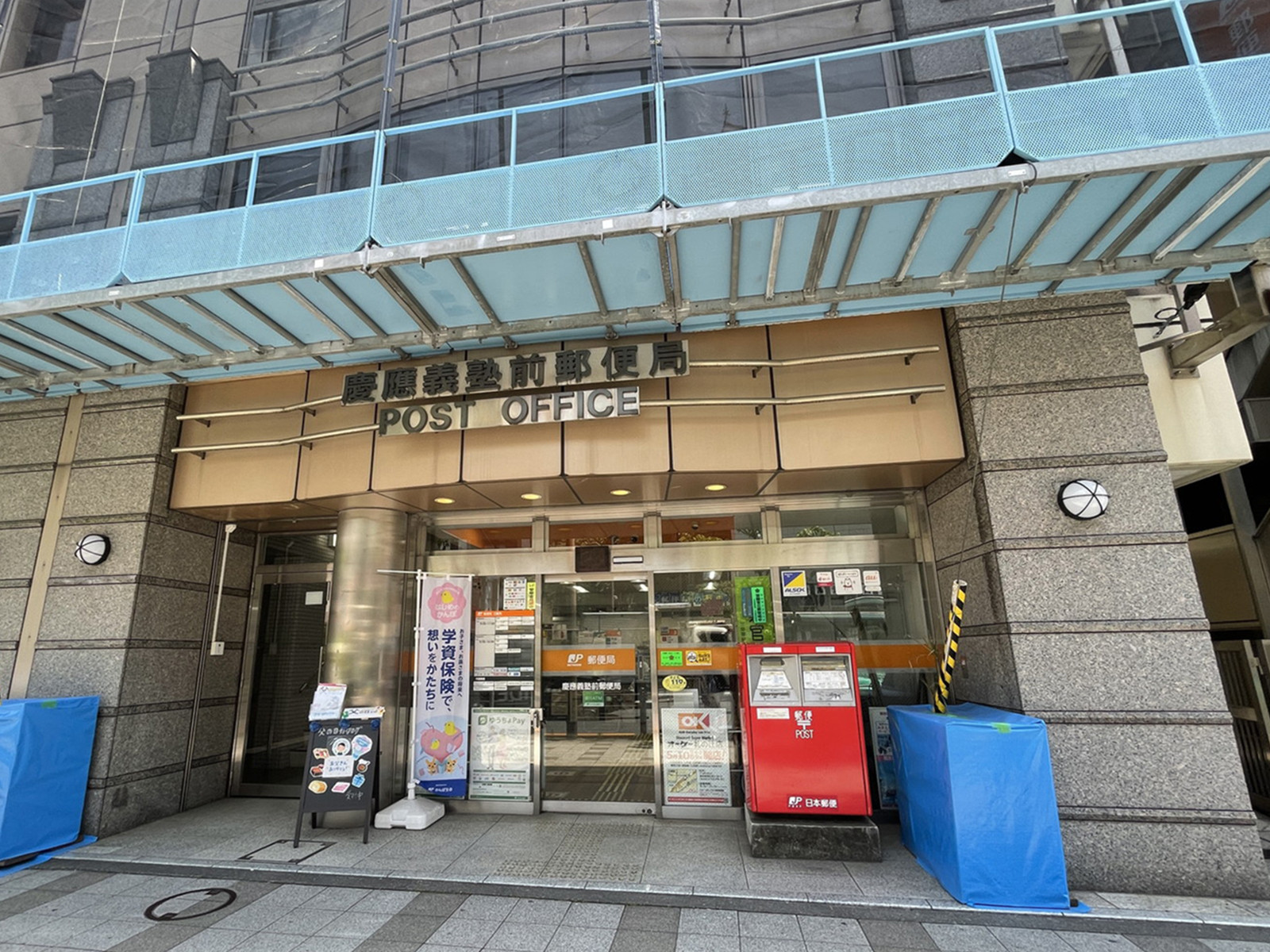 徒歩2分の慶應義塾前郵便局