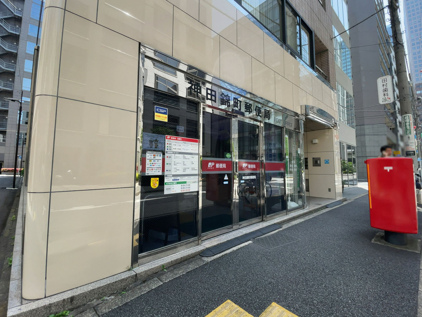 近くの神田錦町郵便局