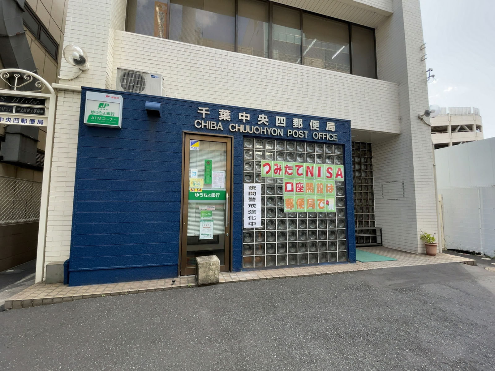 徒歩1分の千葉中央四郵便局