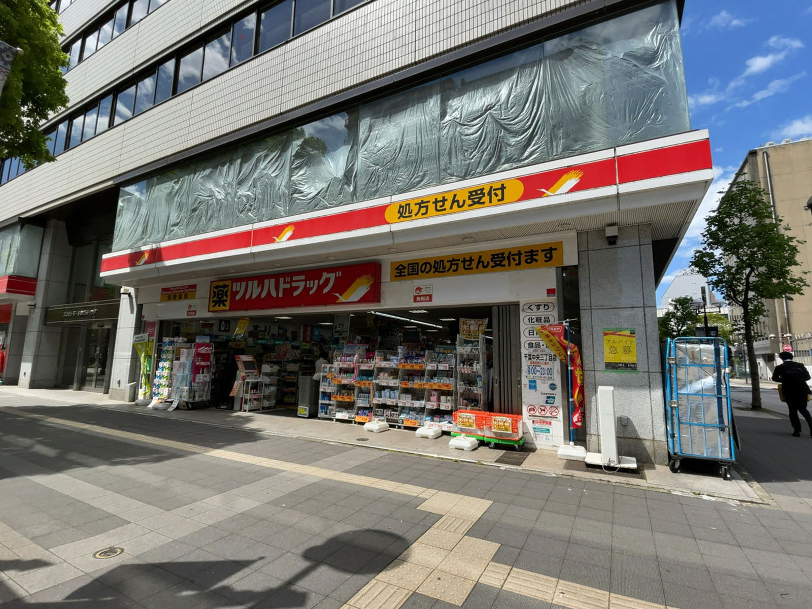 近くのツルハドラッグ 千葉中央3丁目店