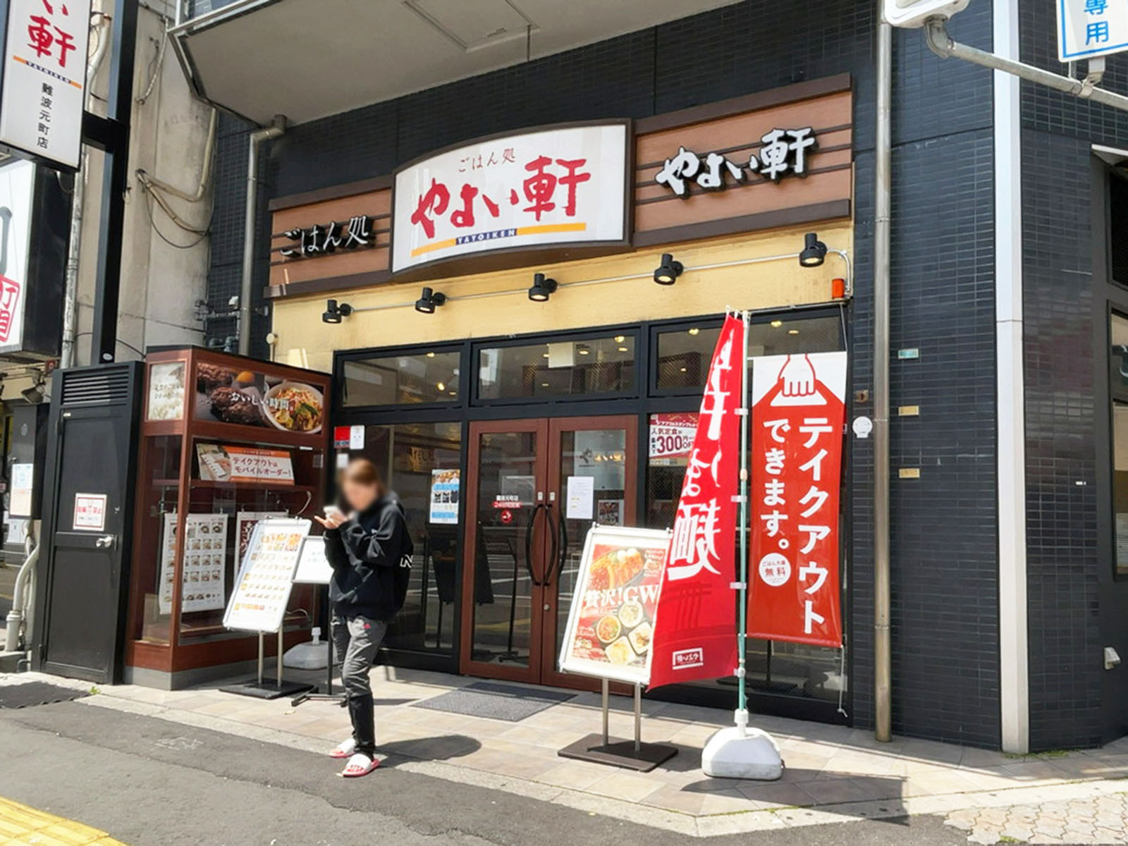 徒歩2分のやよい軒 難波元町店