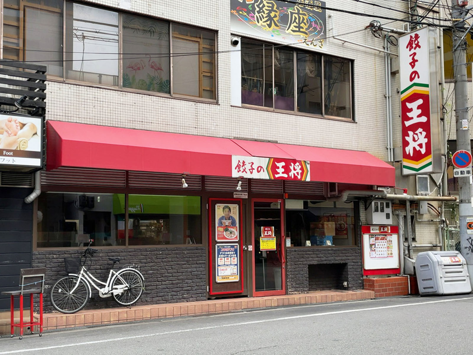 斜め向かいの餃子の王将 難波西店