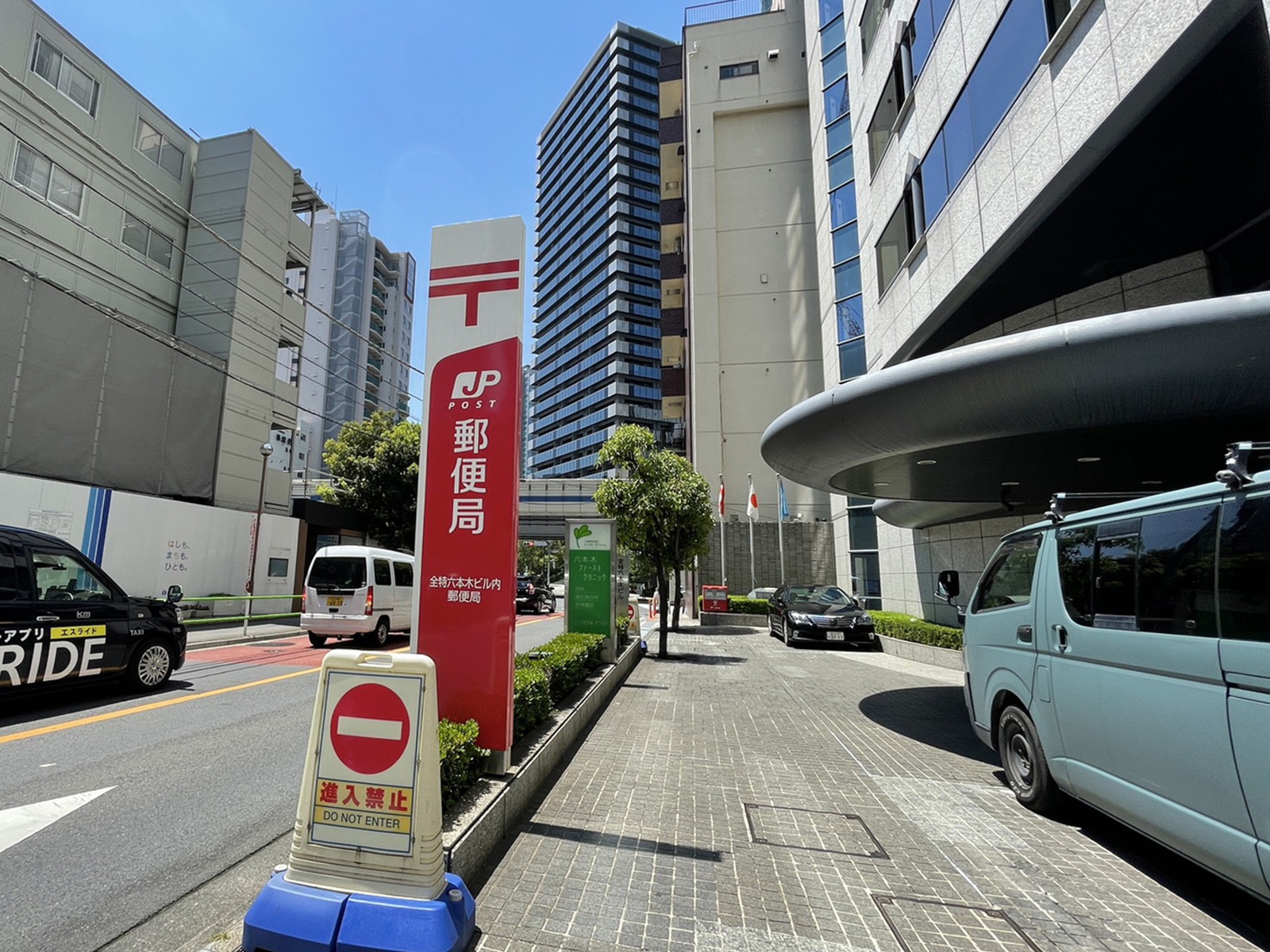 付近の全特六本木ビル内郵便局