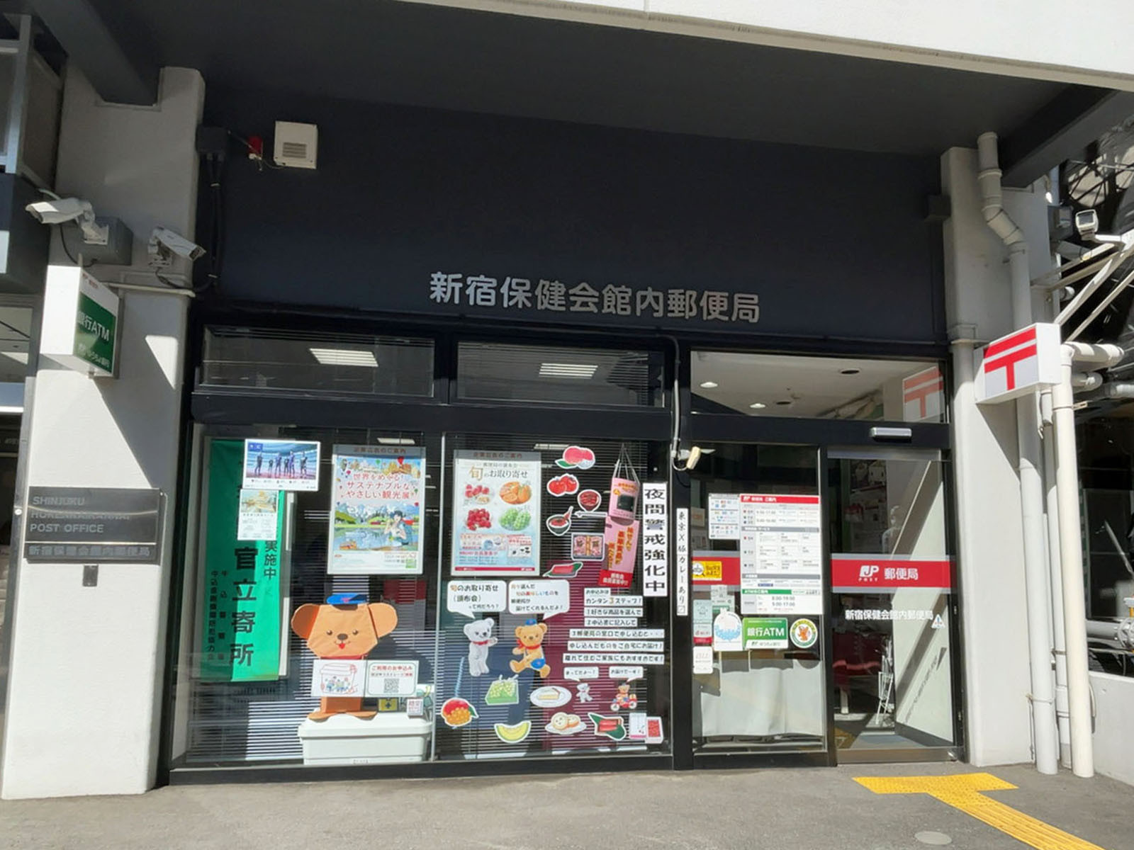徒歩4分の新宿保健会館内郵便局