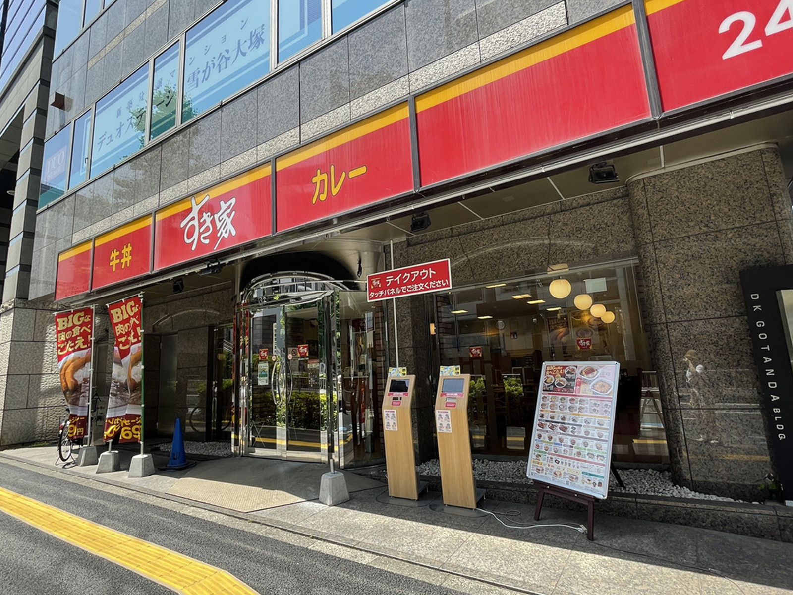 徒歩2分のすき家 西五反田7丁目店