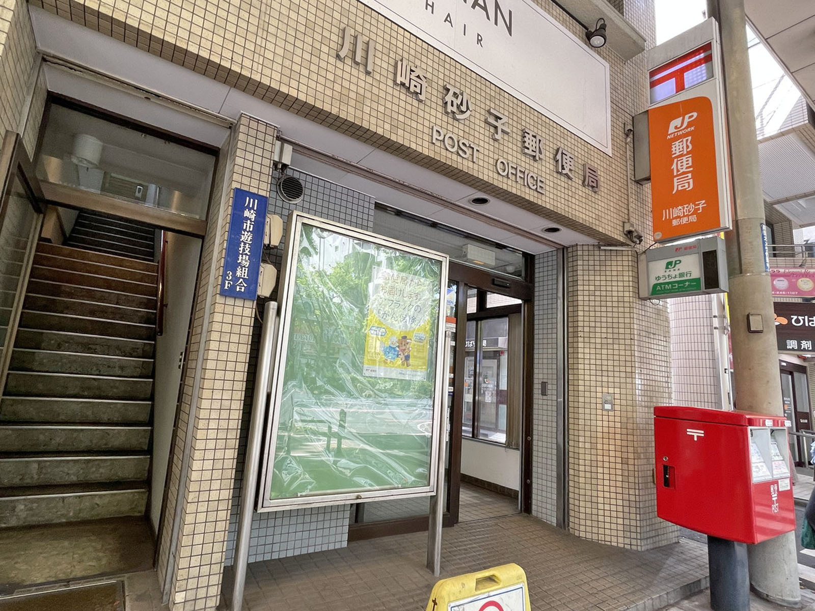 徒歩3分の川崎砂子郵便局