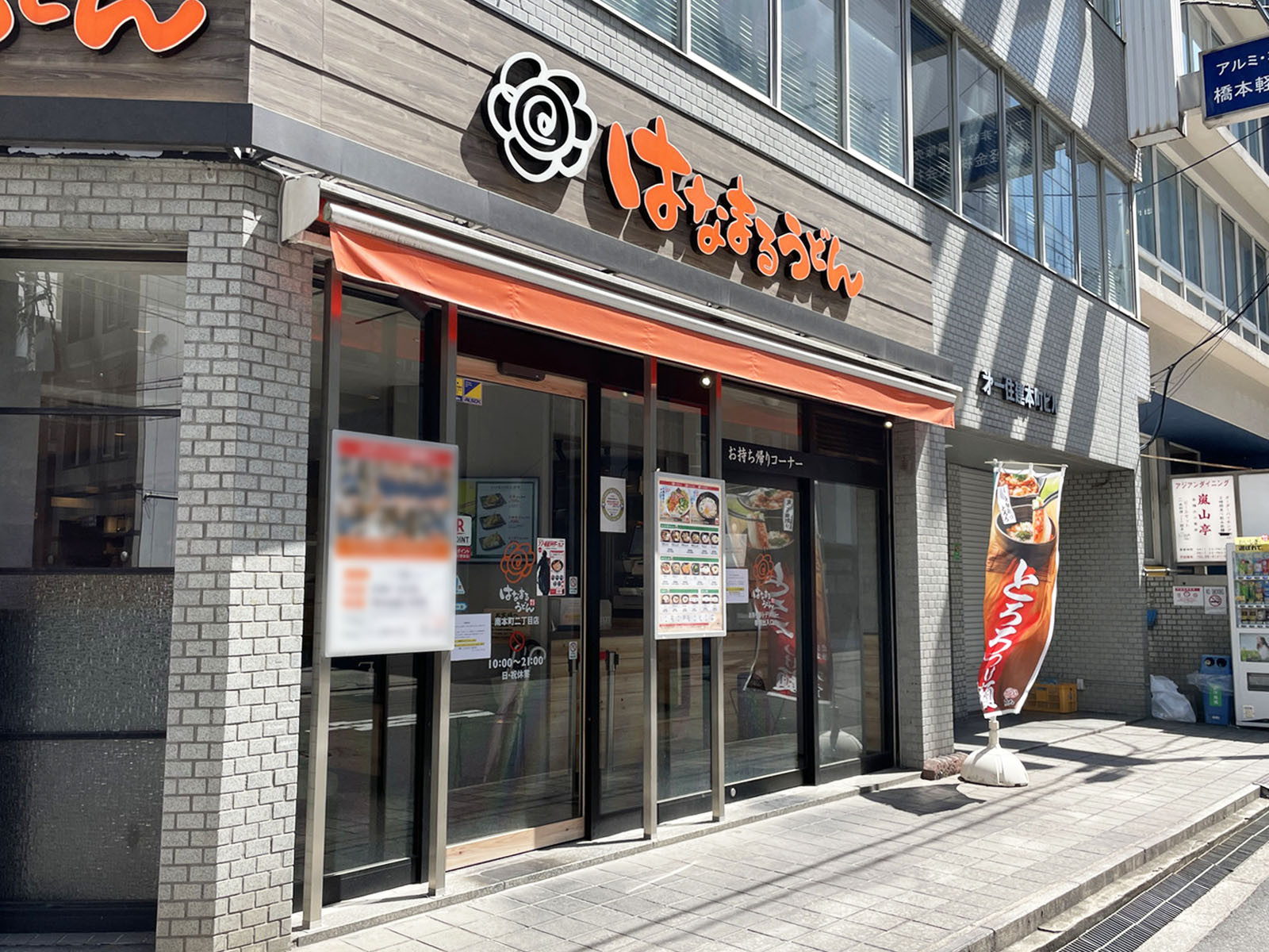 至近のはなまるうどん 南本町二丁目店