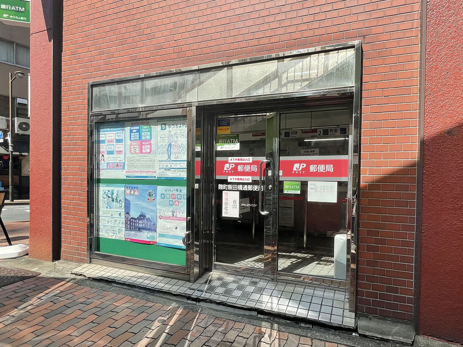 徒歩4分の麹町飯田橋通郵便局