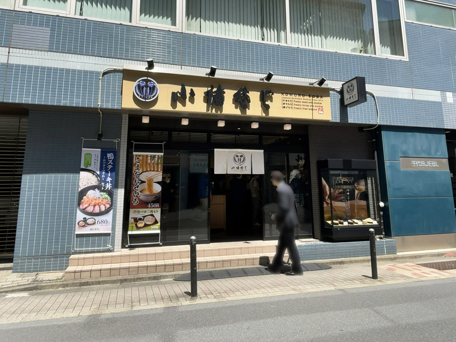 至近の小諸そば 水道橋店