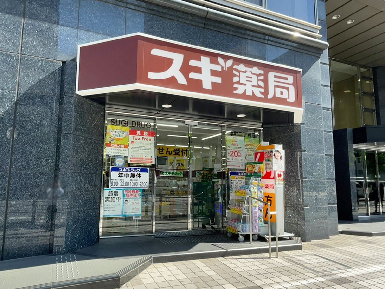 近くのスギドラッグ本町二丁目店