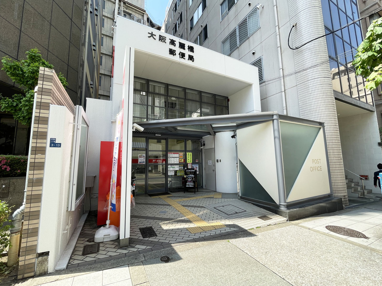近くの大阪高麗橋郵便局
