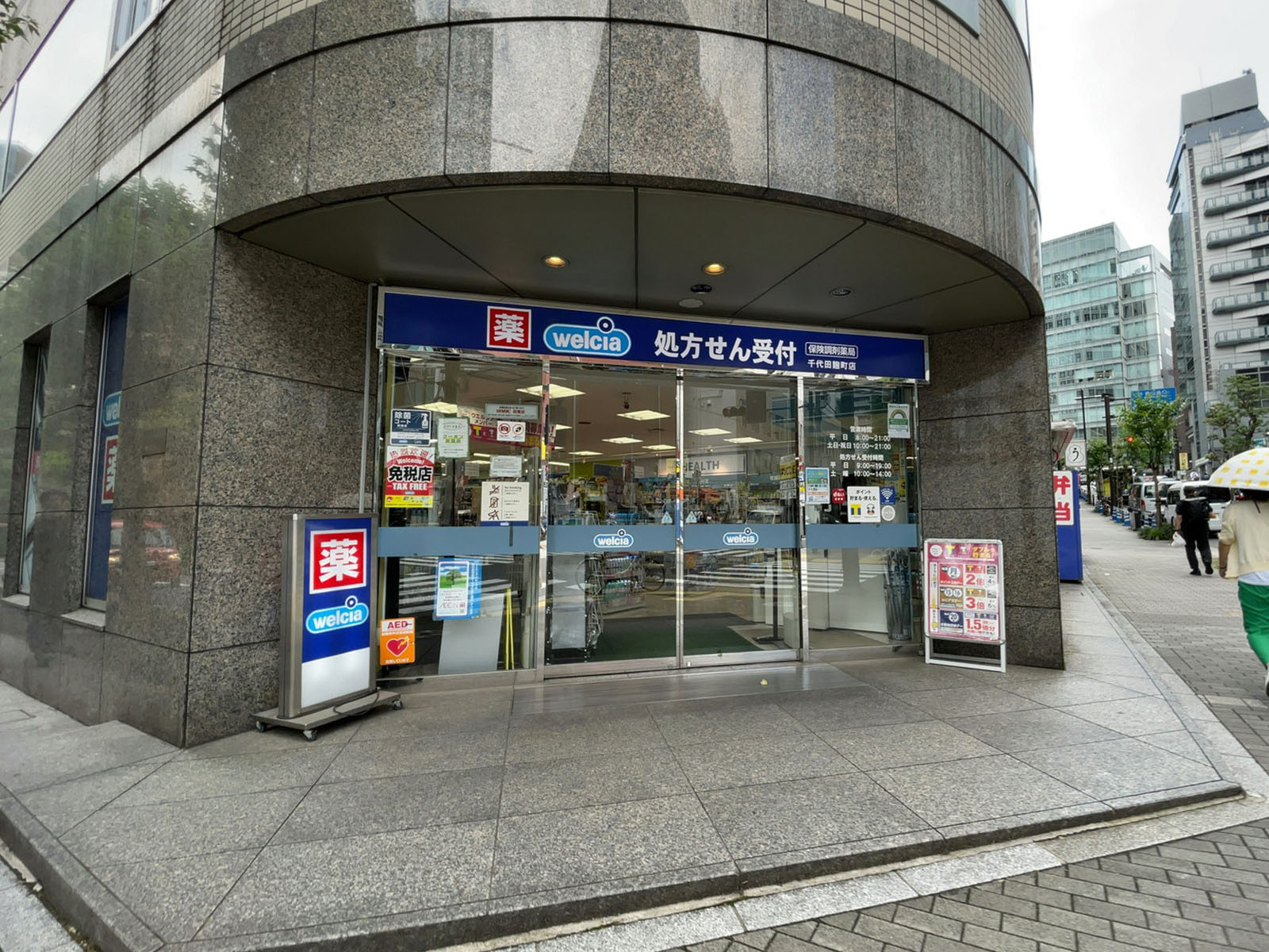 徒歩3分のウエルシア千代田麹町店