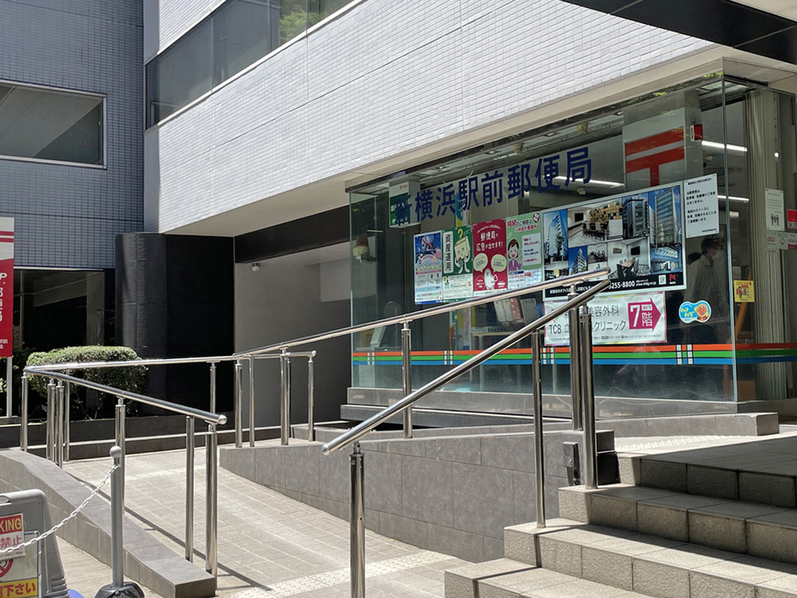 徒歩3分の新横浜駅前郵便局
