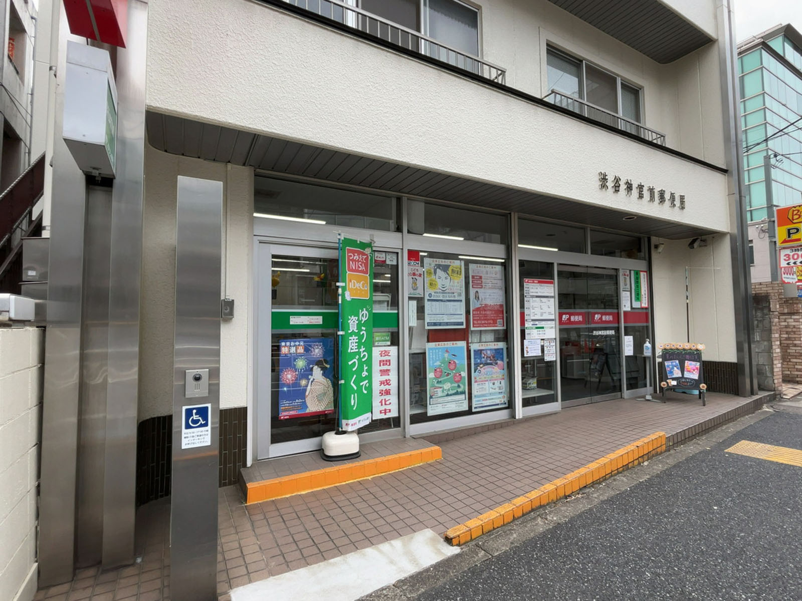 徒歩¹分の渋谷神宮前郵便局