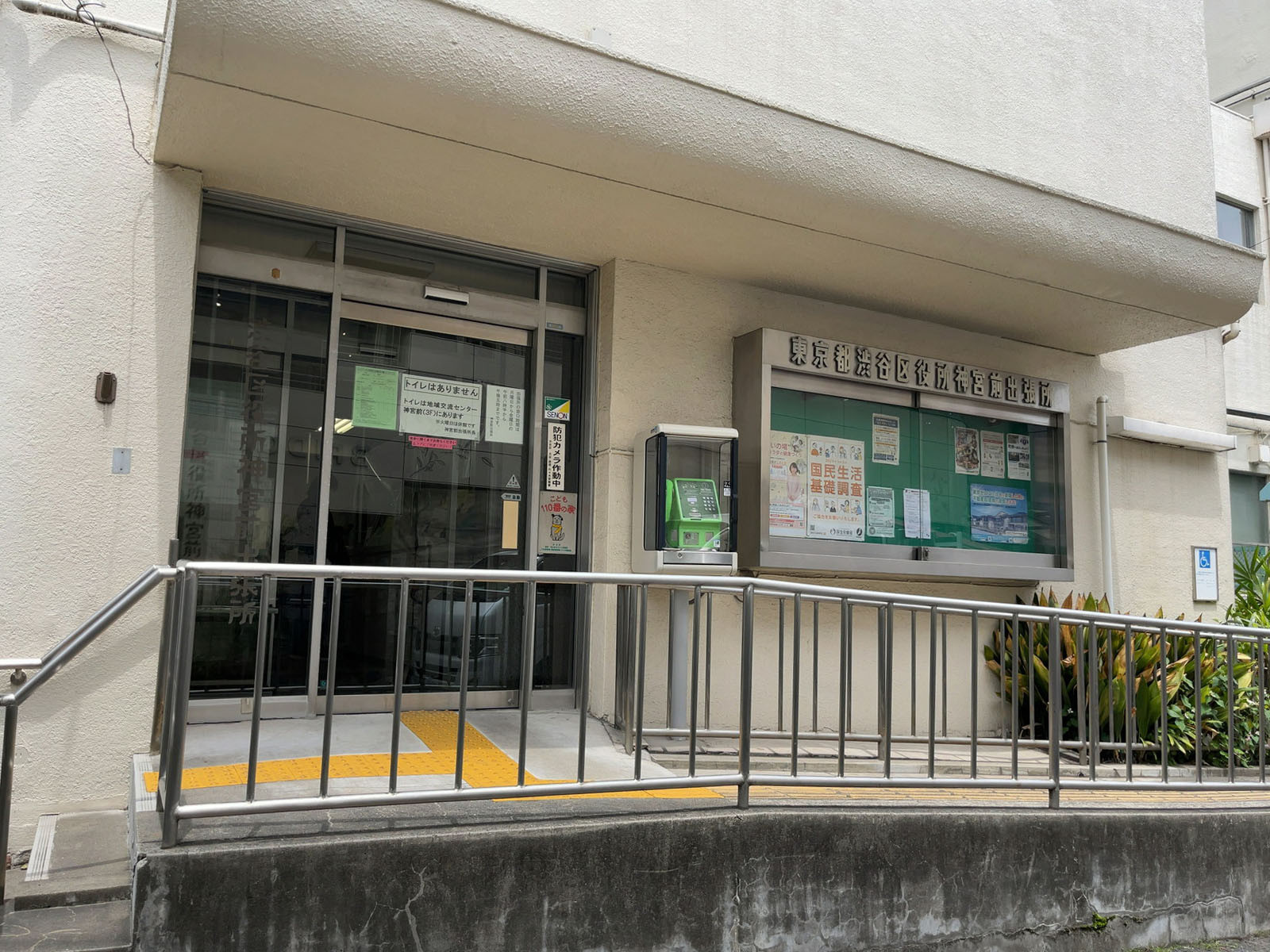 近くにある渋谷区役所神宮前発出所