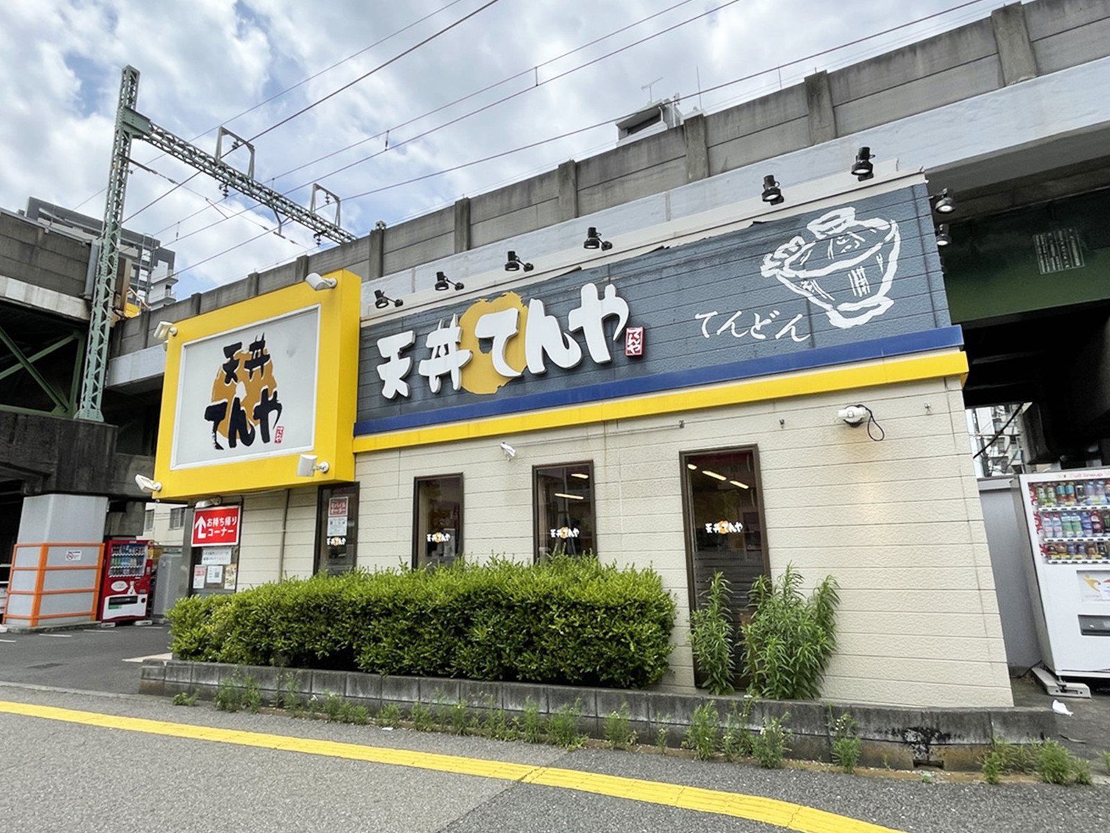 徒歩1分の天丼てんや 京急大森海岸店