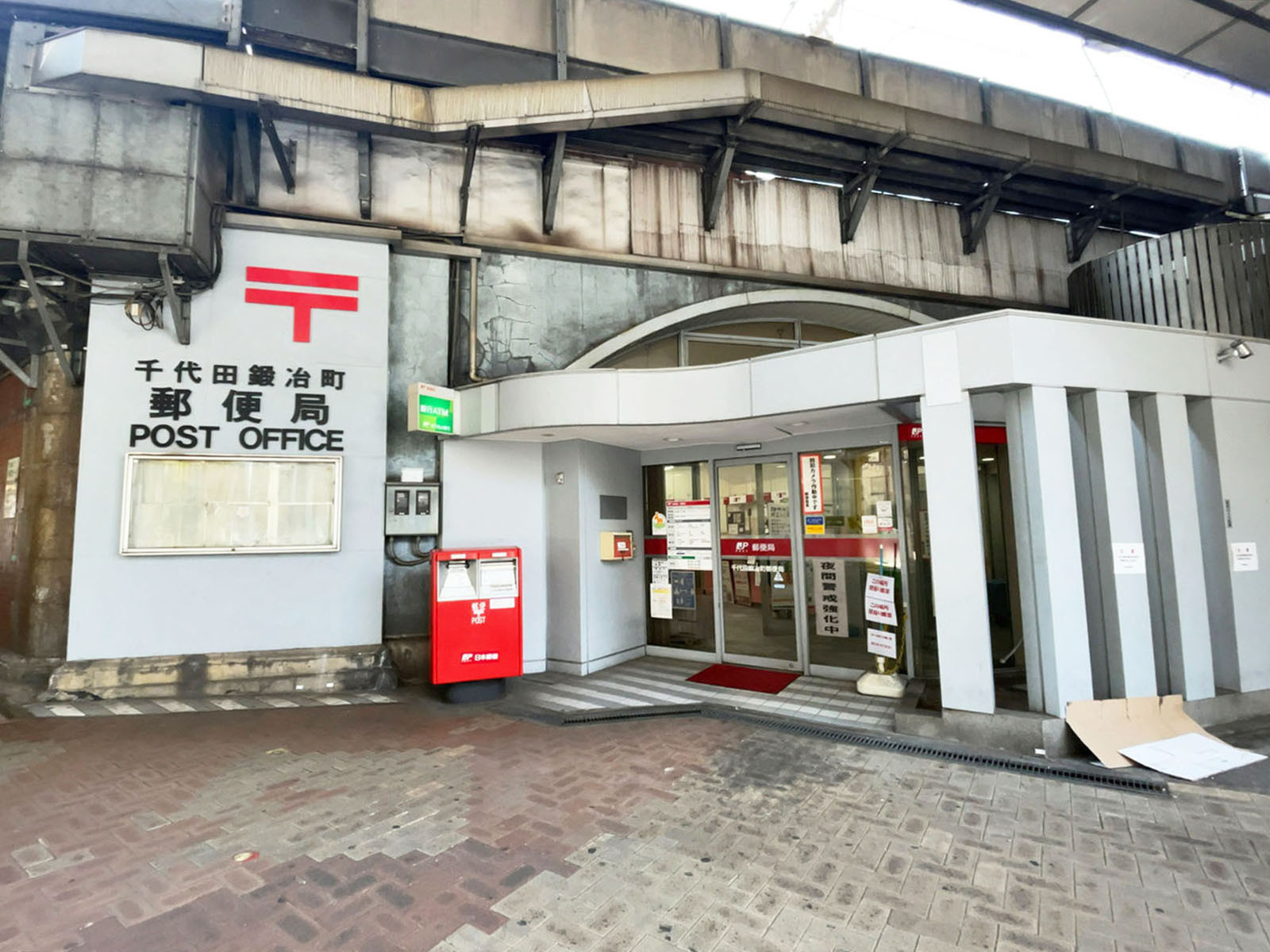 徒歩3分の千代田鍛冶町郵便局
