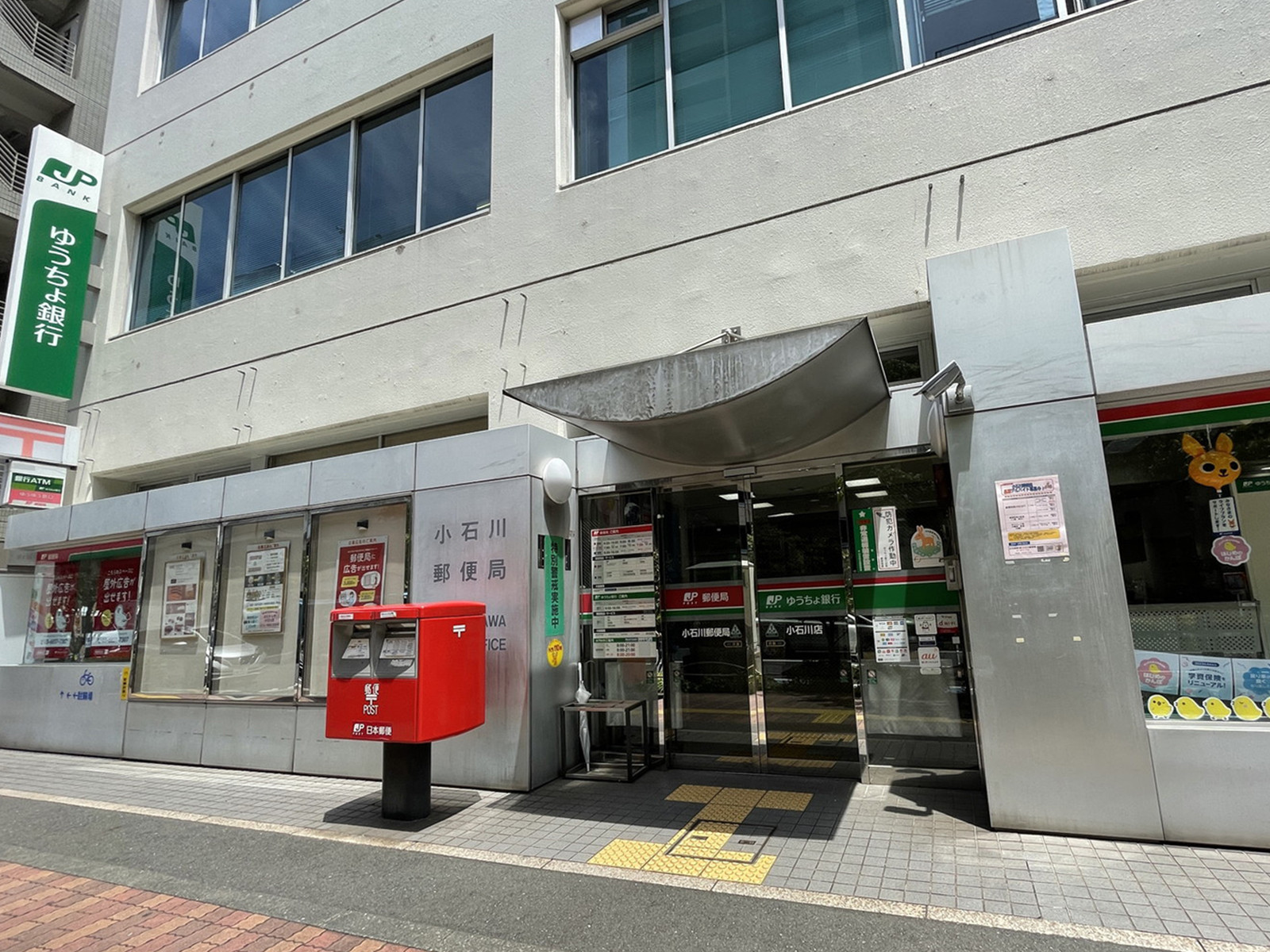 徒歩5分の小石川郵便局