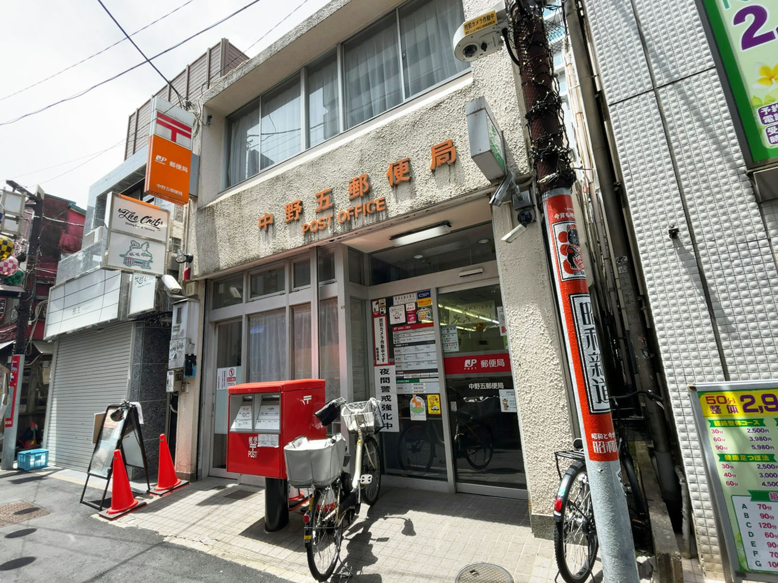 徒歩3分の中野五郵便局