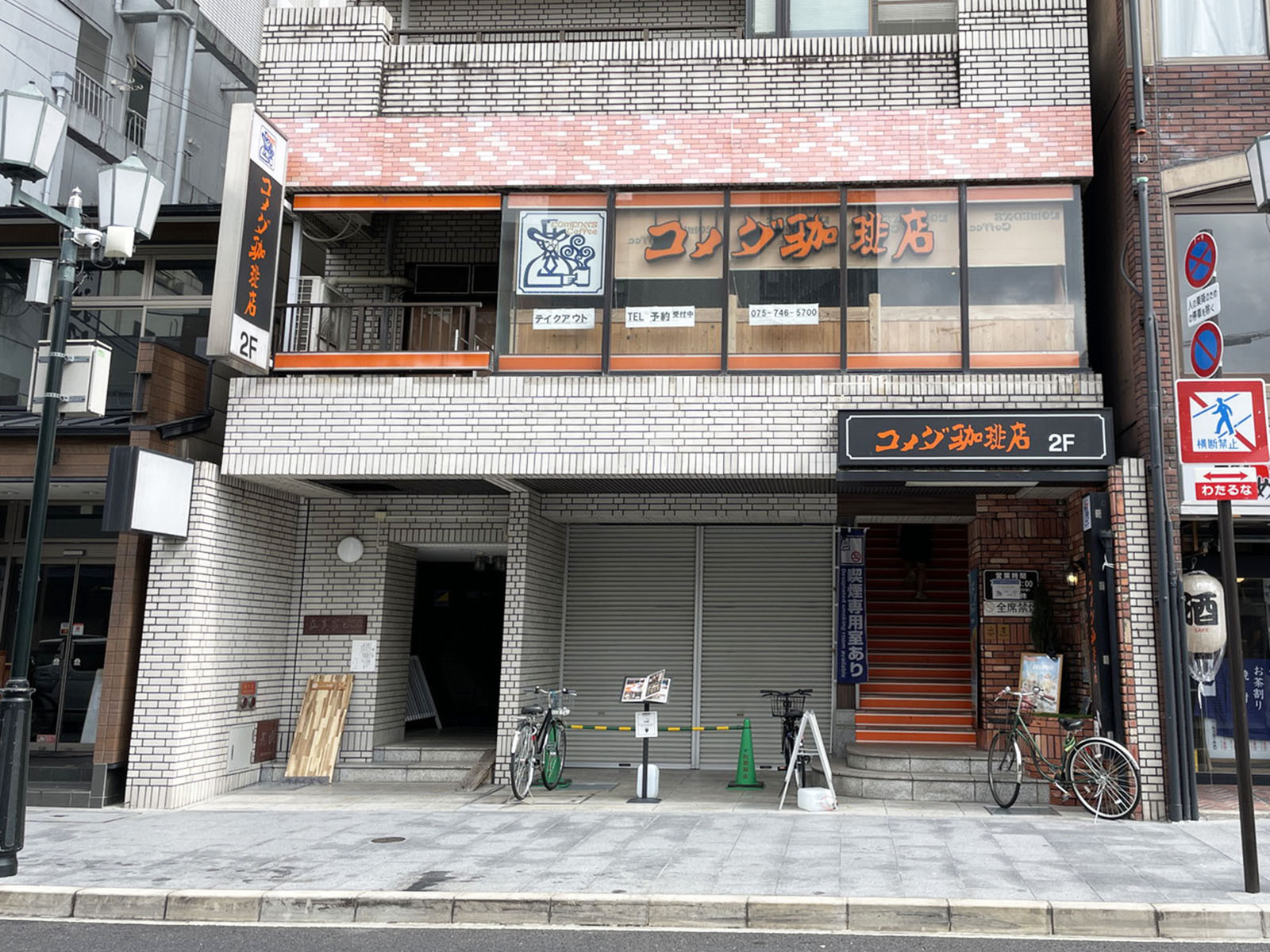 並びにあるコメダ珈琲店 河原町三条店