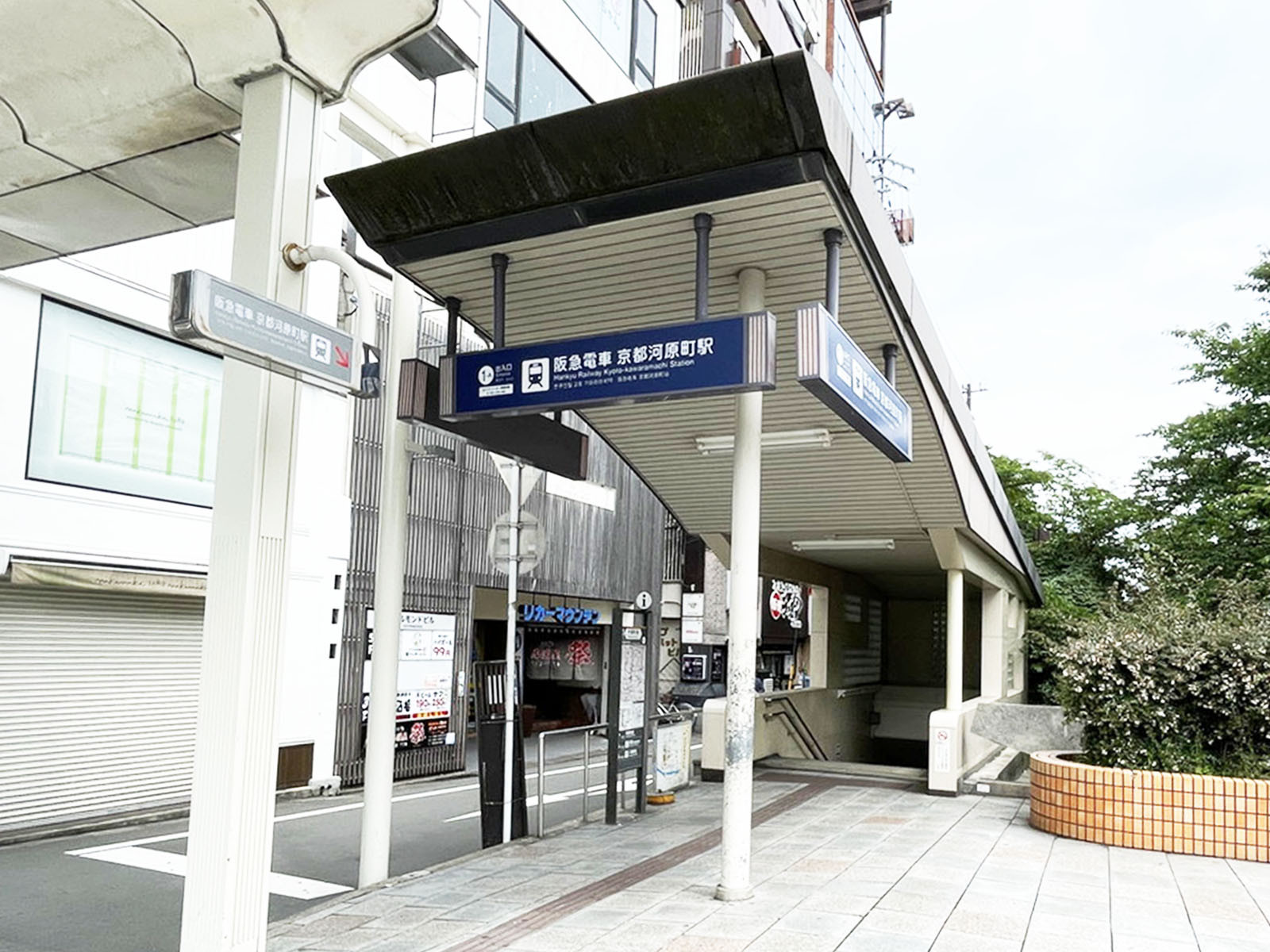 近くの「京都河原町駅」