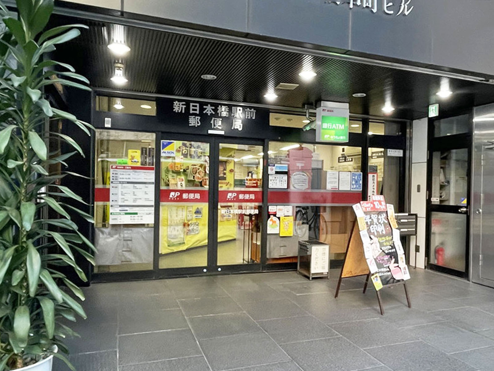 至近の新日本橋駅前郵便局