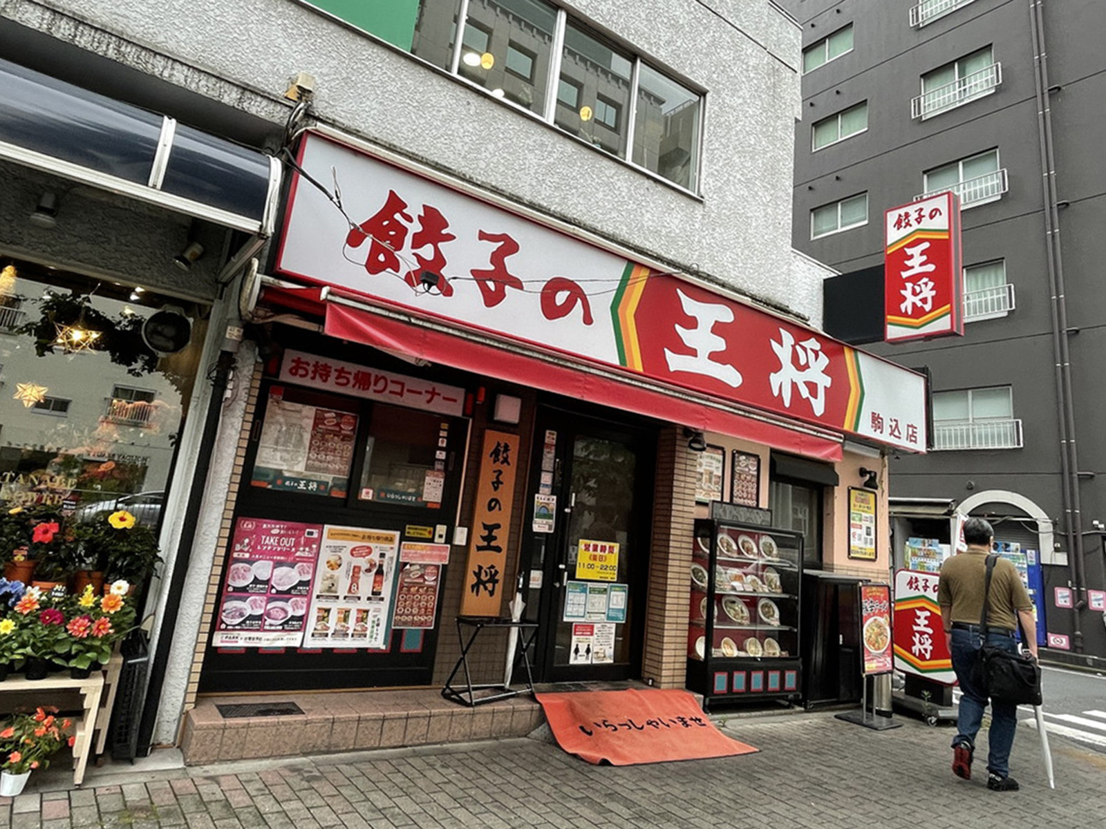 付近の餃子の王将 駒込店