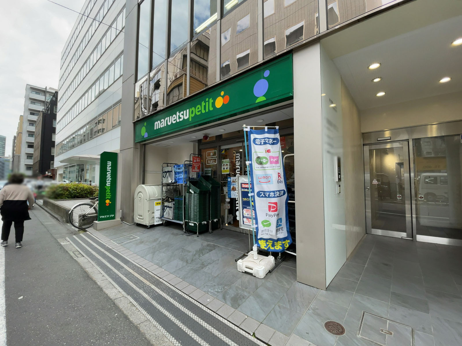 徒歩1分のマルエツ プチ 八丁堀四丁目店
