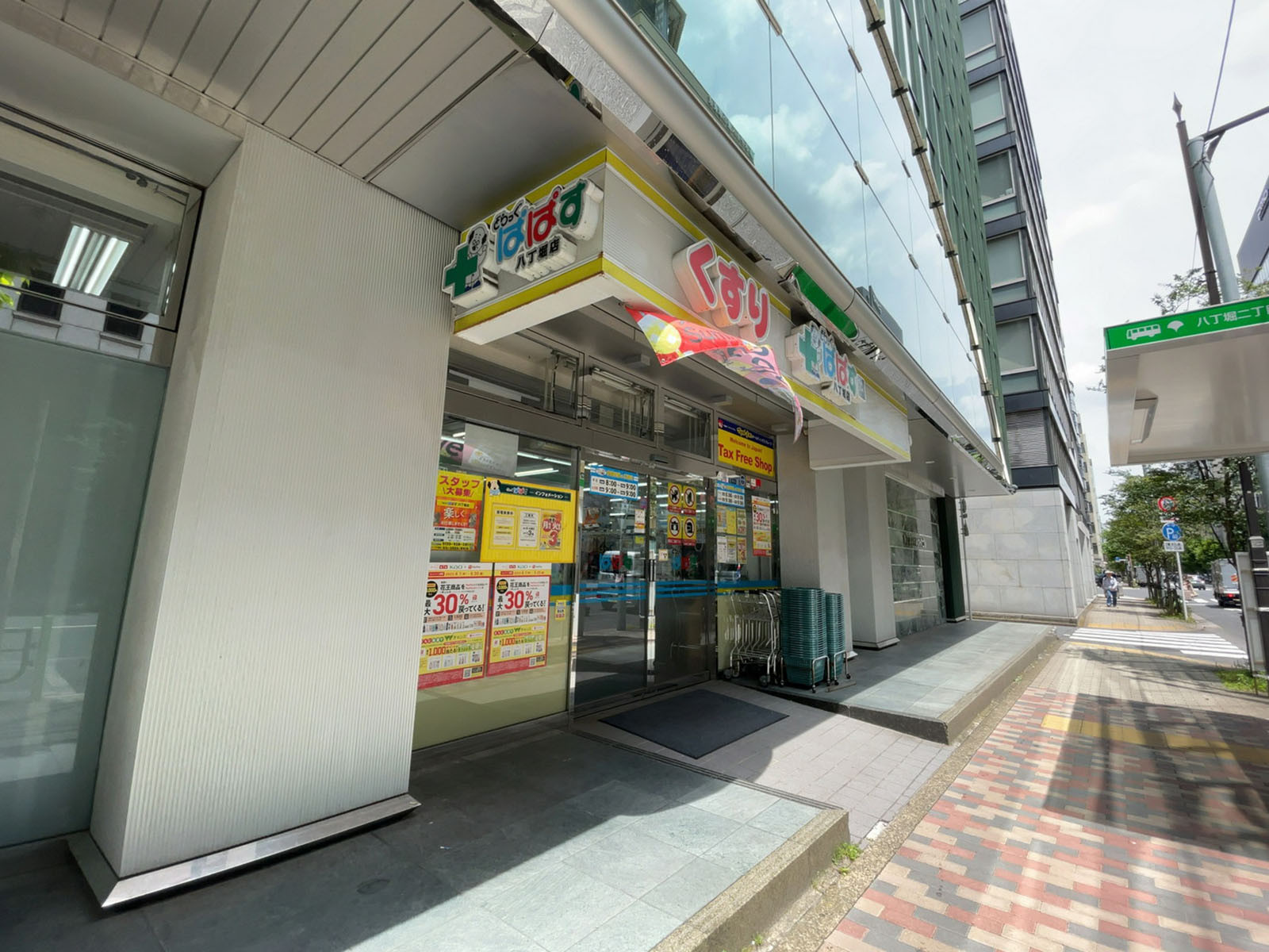 徒歩2分のどらっぐぱぱす 八丁堀店