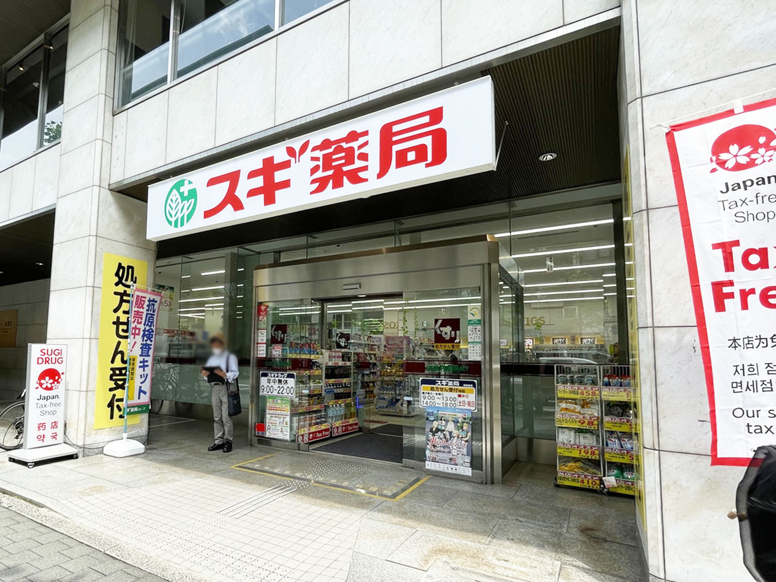 徒歩2分のスギドラッグ 四条烏丸店