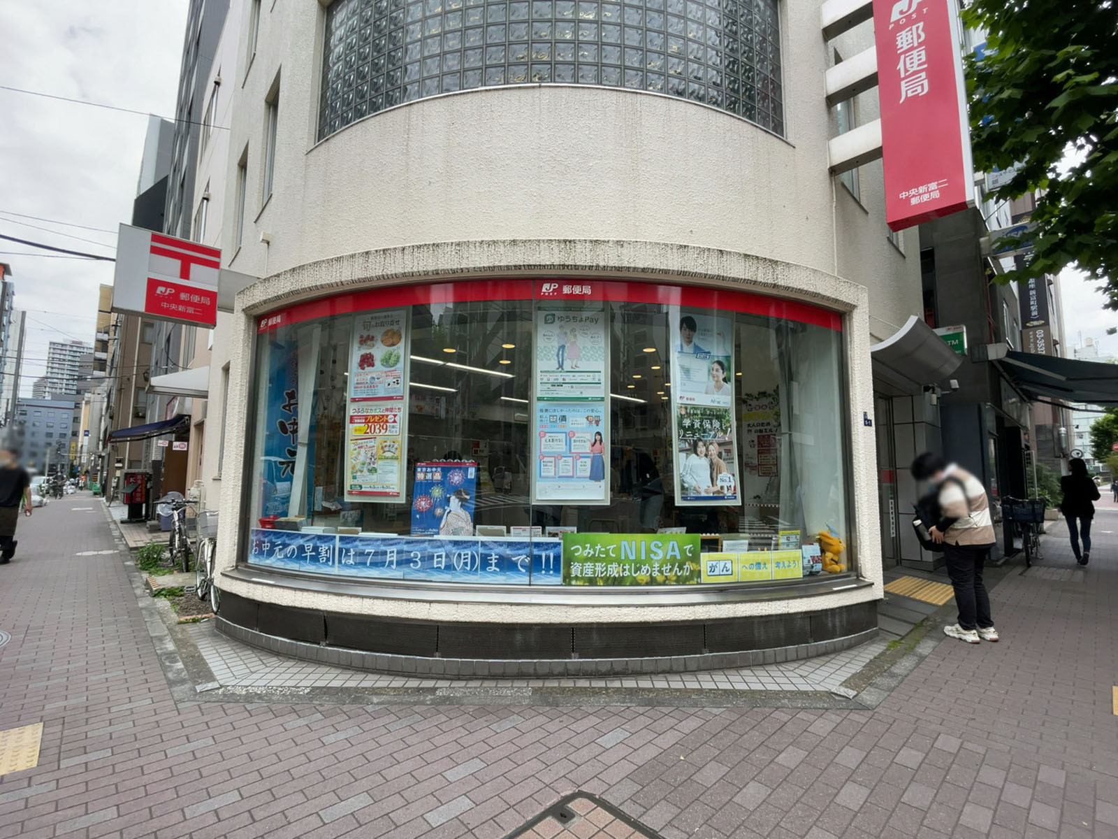 徒歩2分の中央新富二郵便局