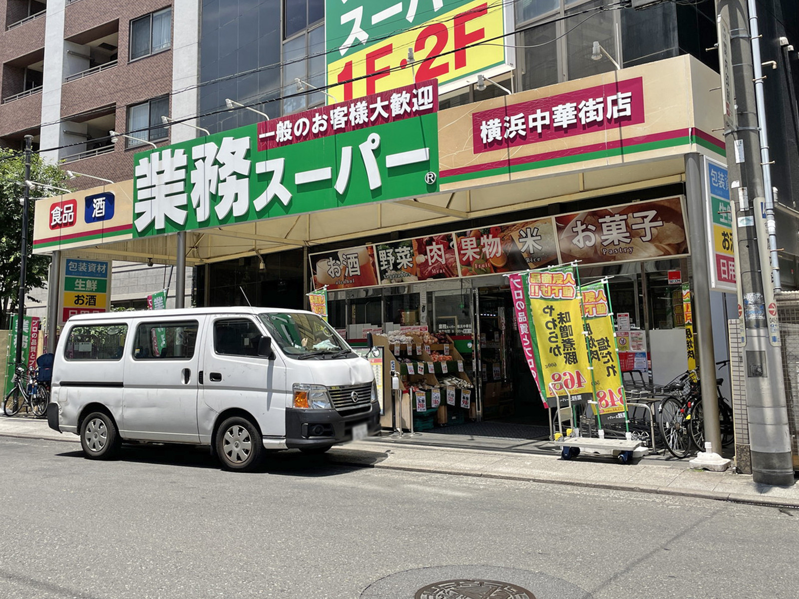 徒歩1分業務スーパー横浜中華街店