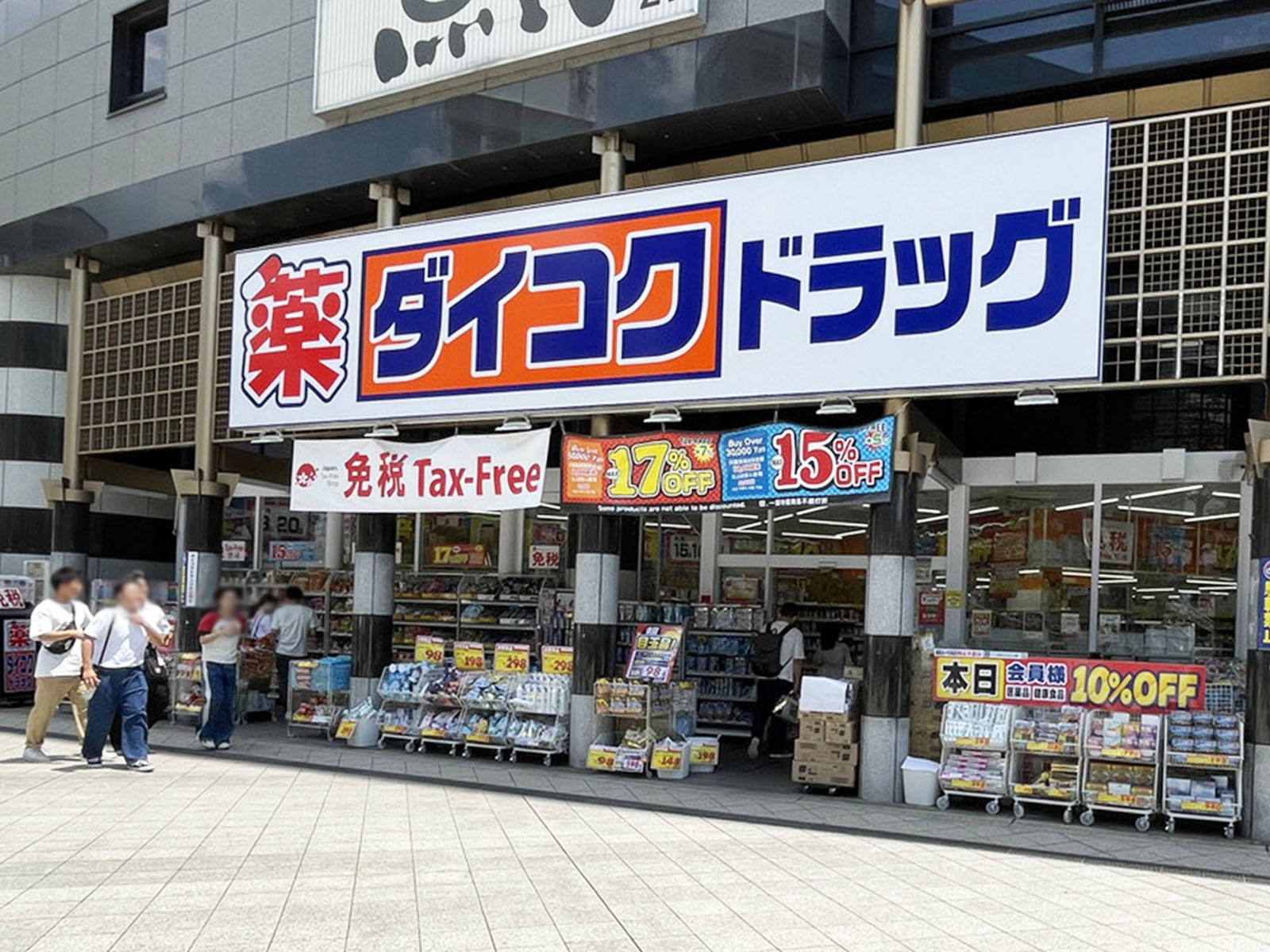 至近のダイコクドラッグ 京都駅前店
