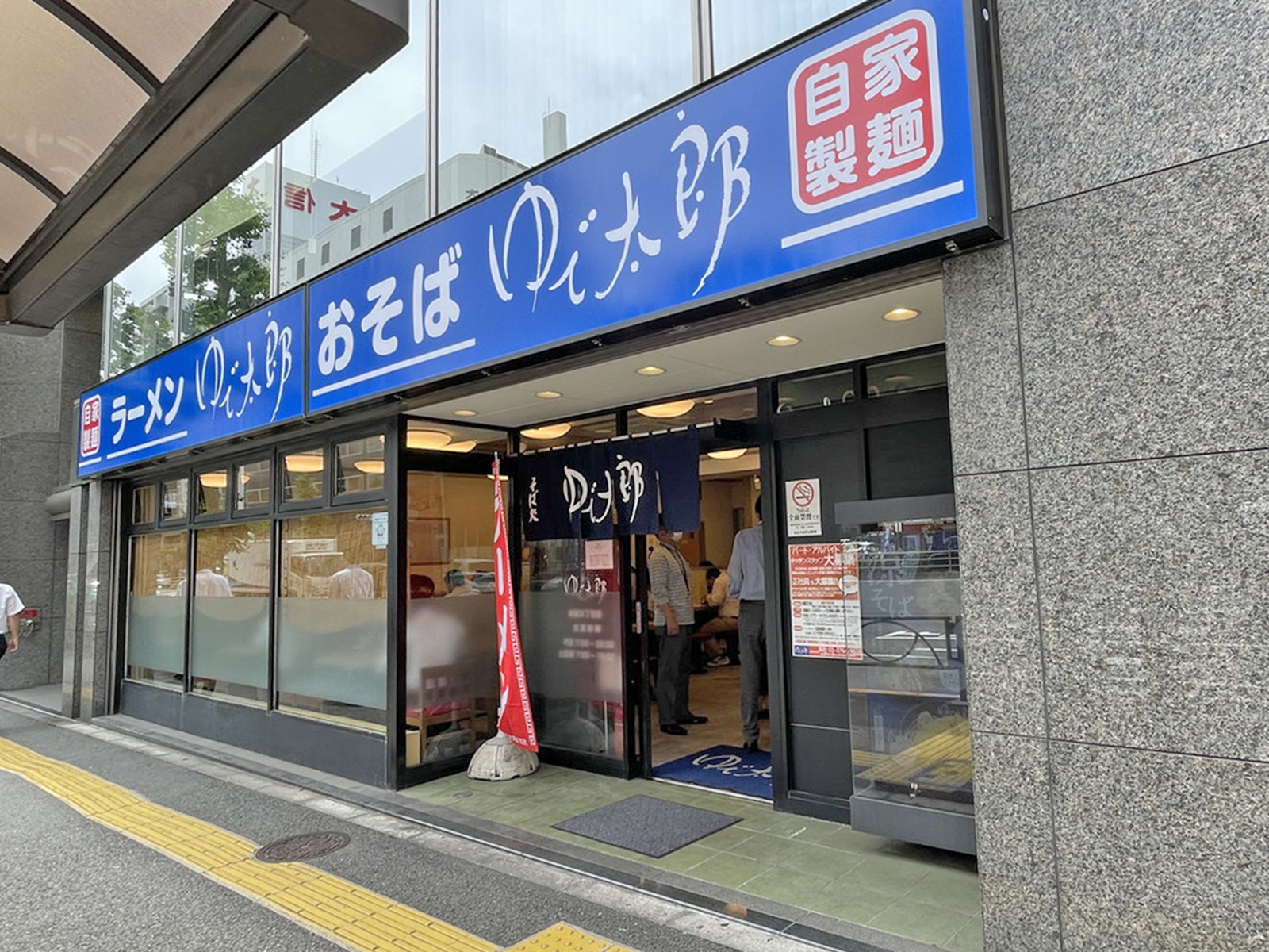 近くのゆで太郎 新橋5丁目店