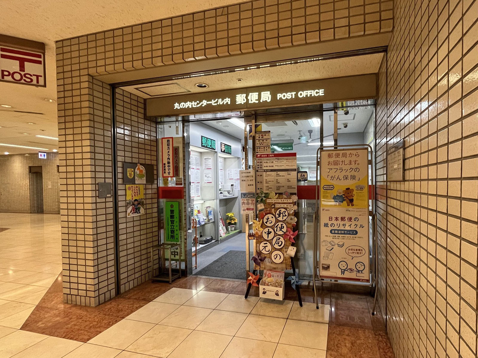 徒歩5分の丸の内センタービル内郵便局