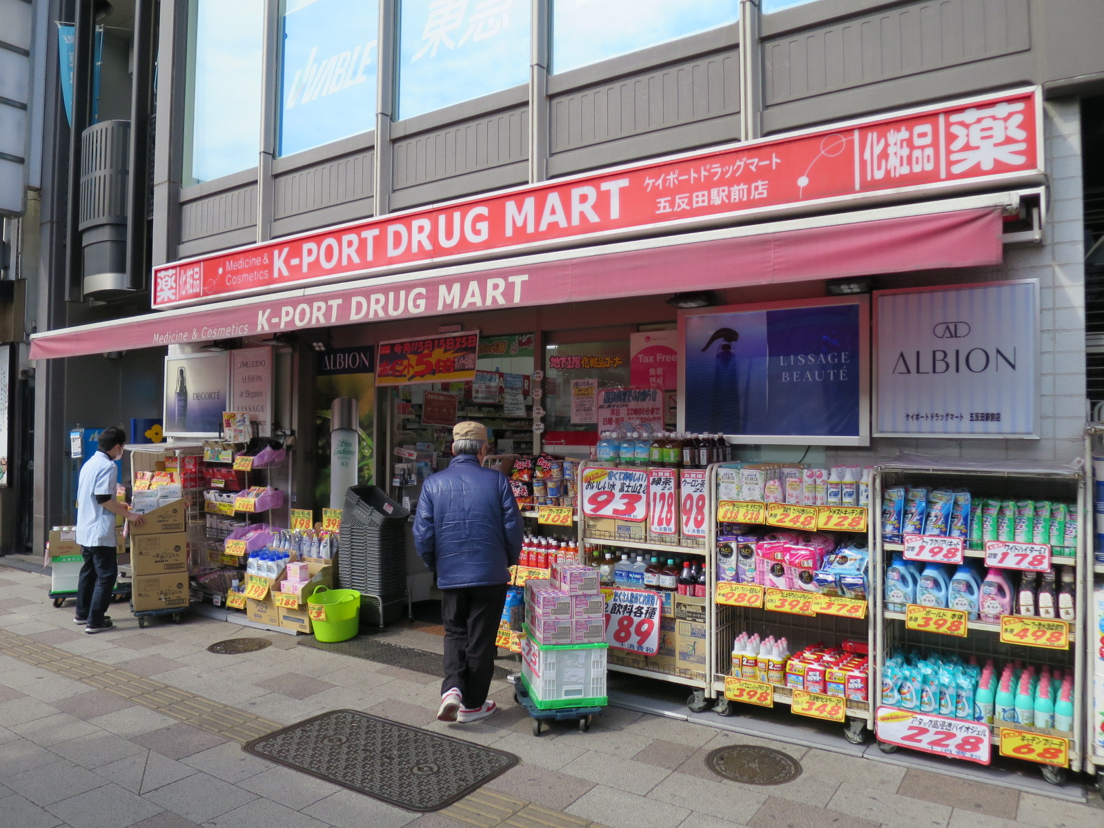 徒歩2分のケイポートドラックマート五反田駅前店