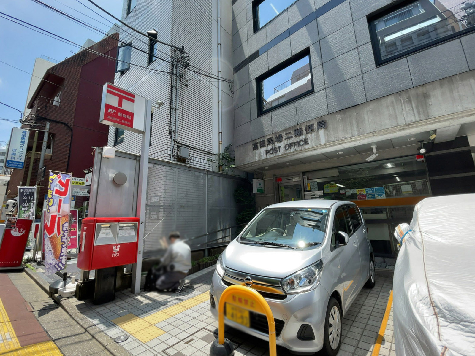 徒歩1分の高田馬場二郵便局